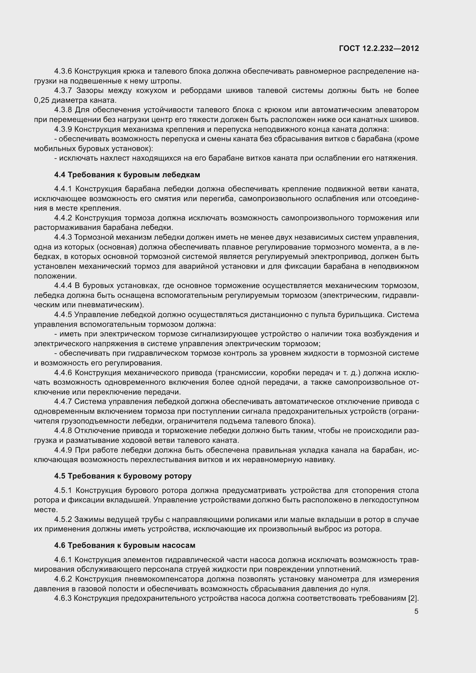 Страница 10 ГОСТ 12.2.232-2012