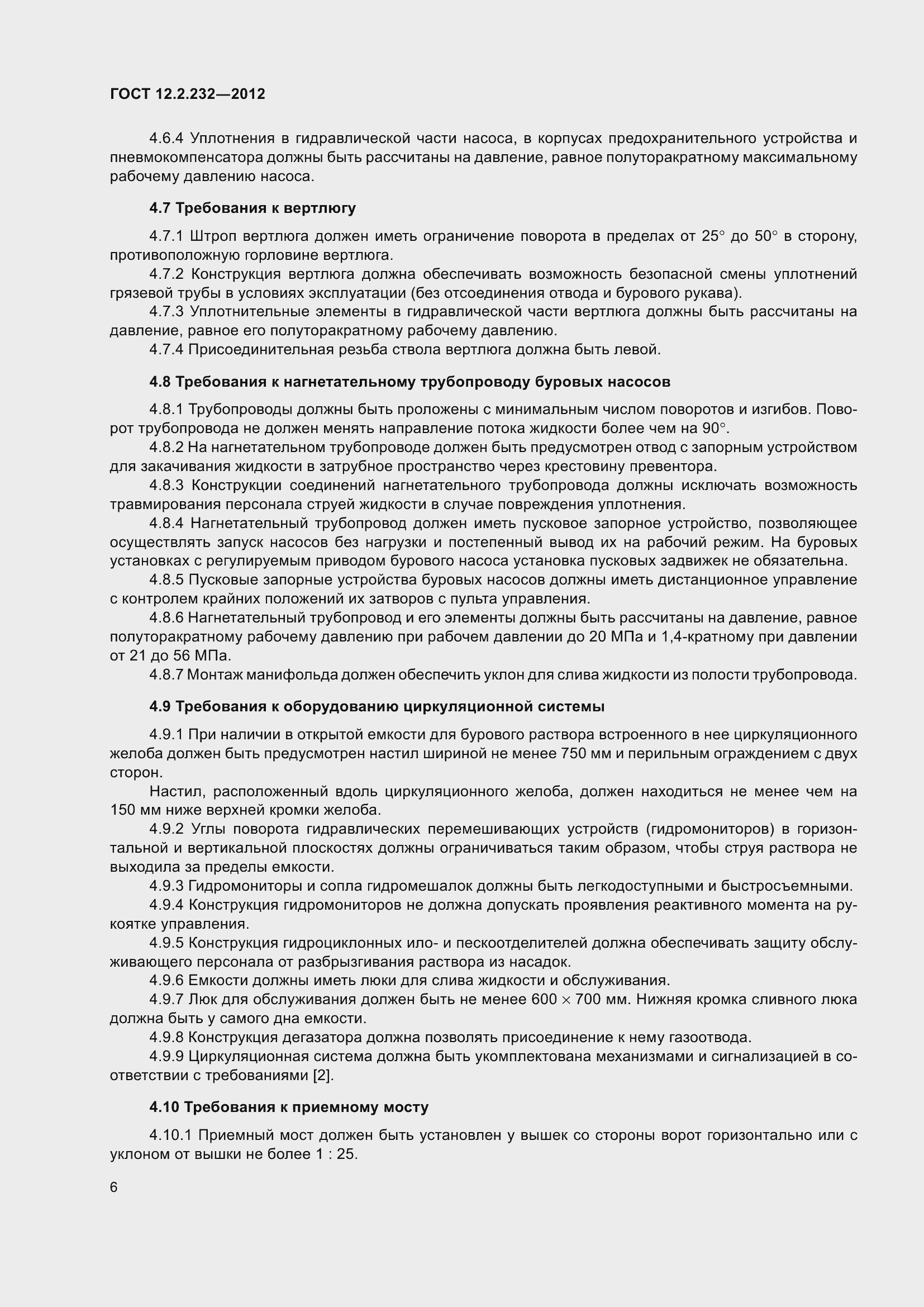 Страница 11 ГОСТ 12.2.232-2012