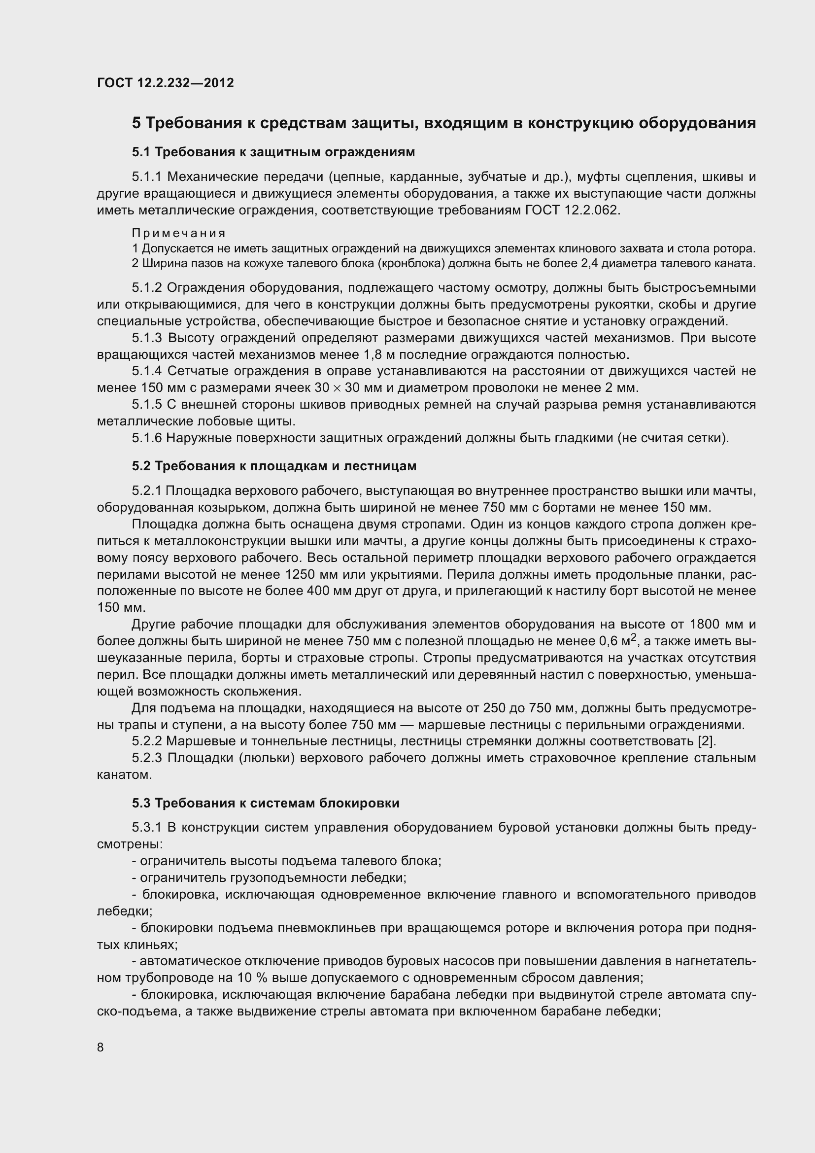 Страница 13 ГОСТ 12.2.232-2012