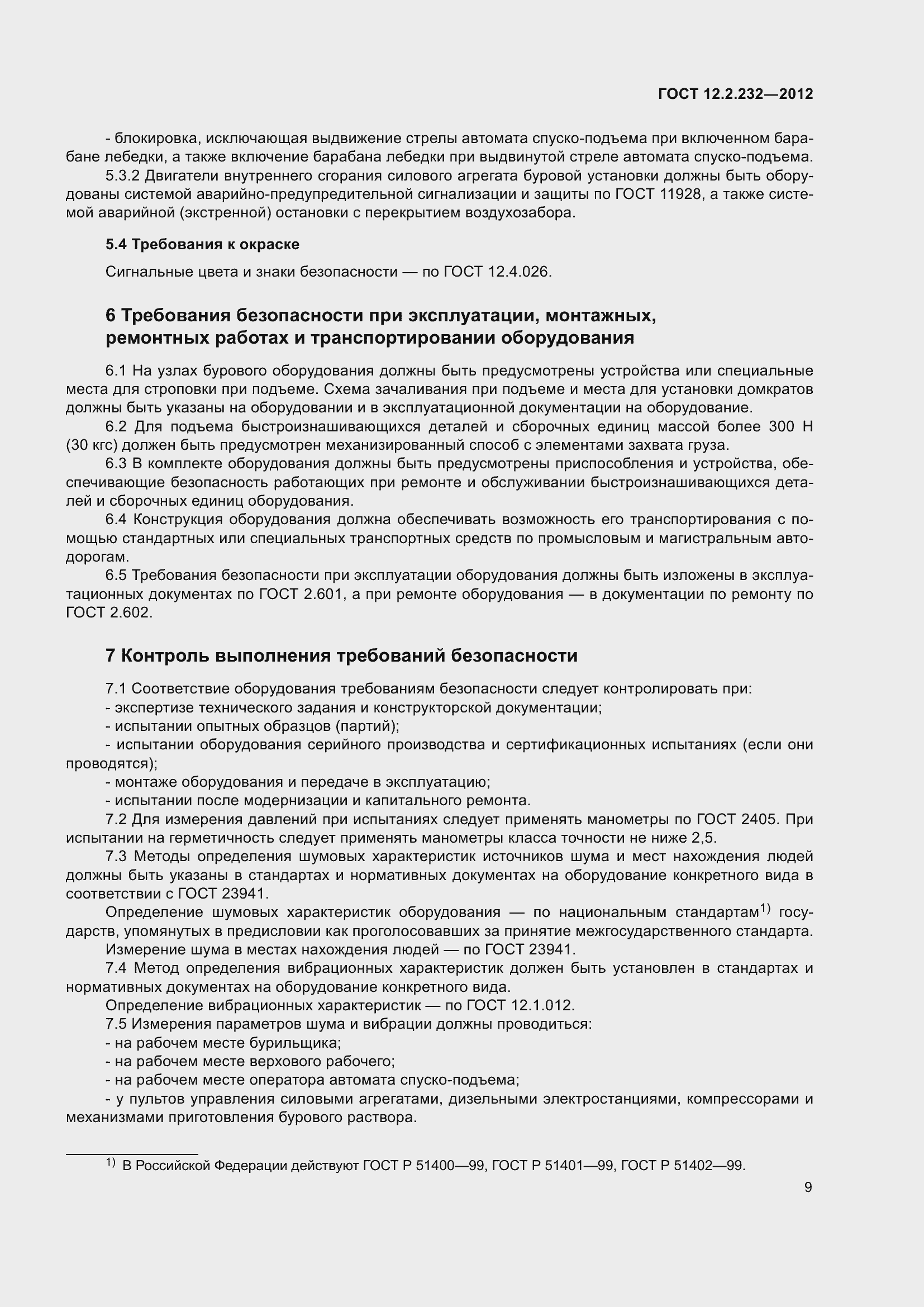 Страница 14 ГОСТ 12.2.232-2012