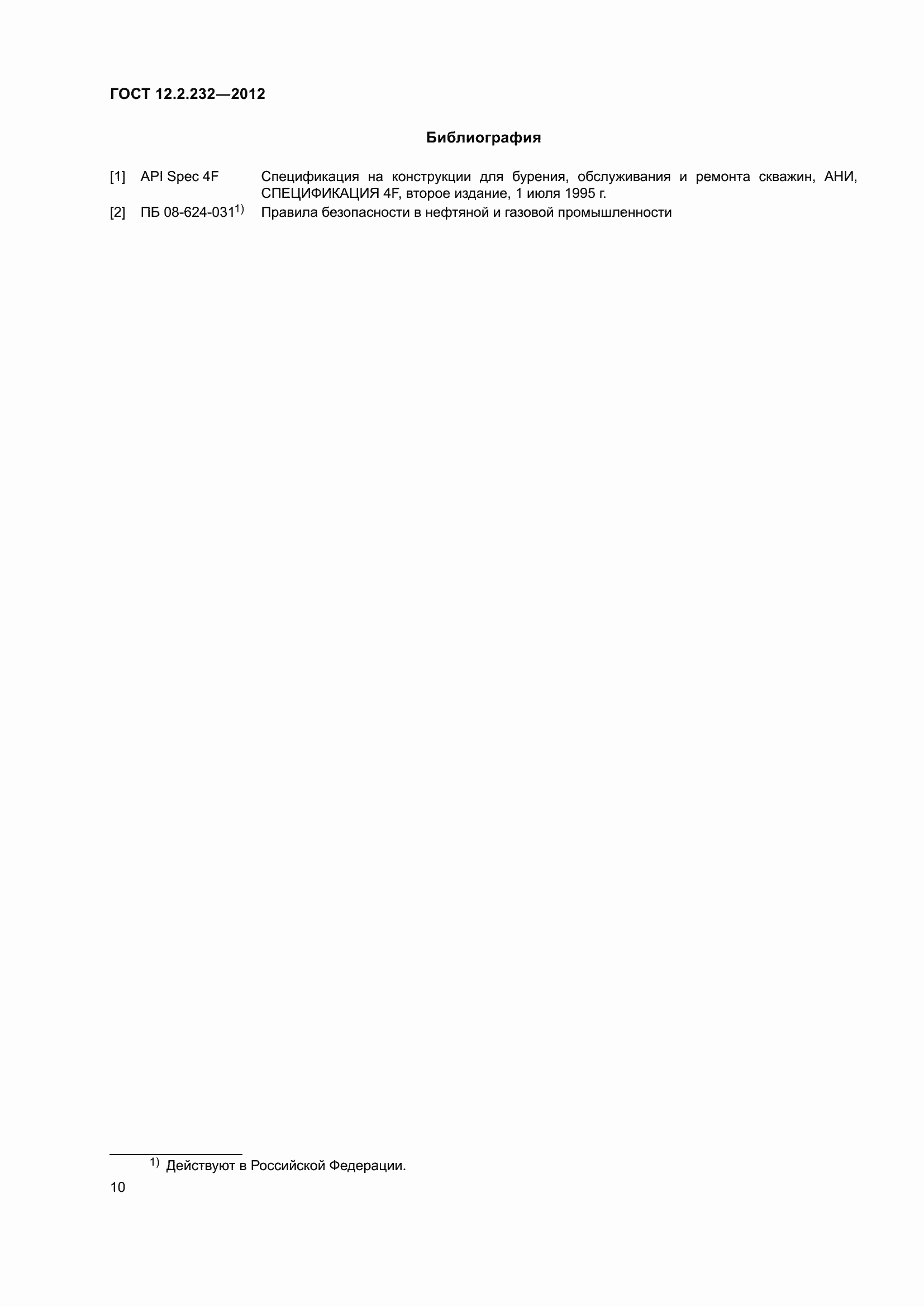 Страница 15 ГОСТ 12.2.232-2012