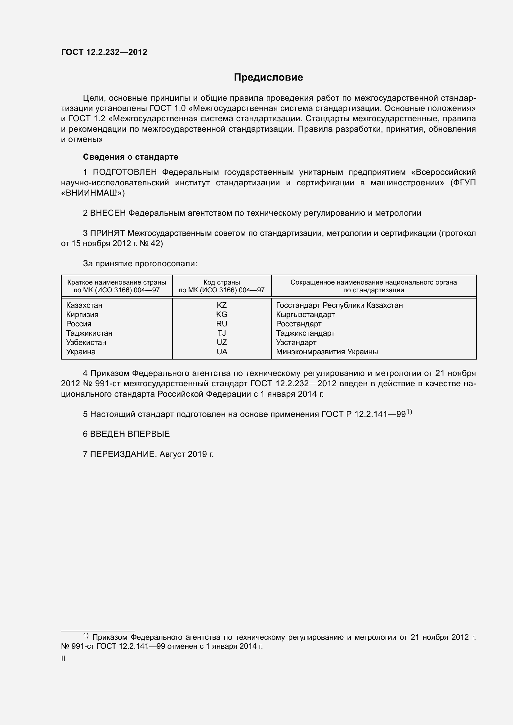 Страница 2 ГОСТ 12.2.232-2012