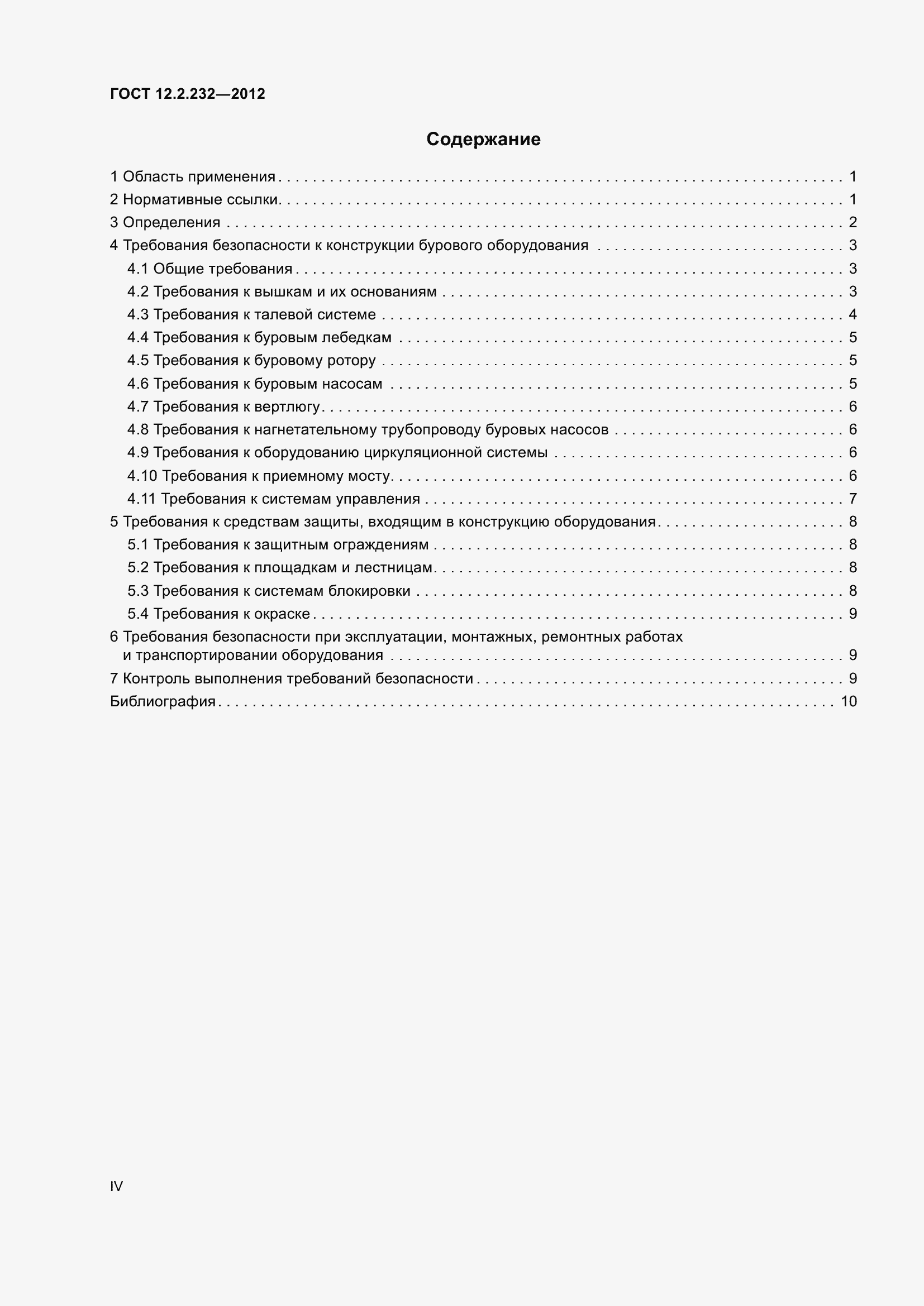 Страница 4 ГОСТ 12.2.232-2012