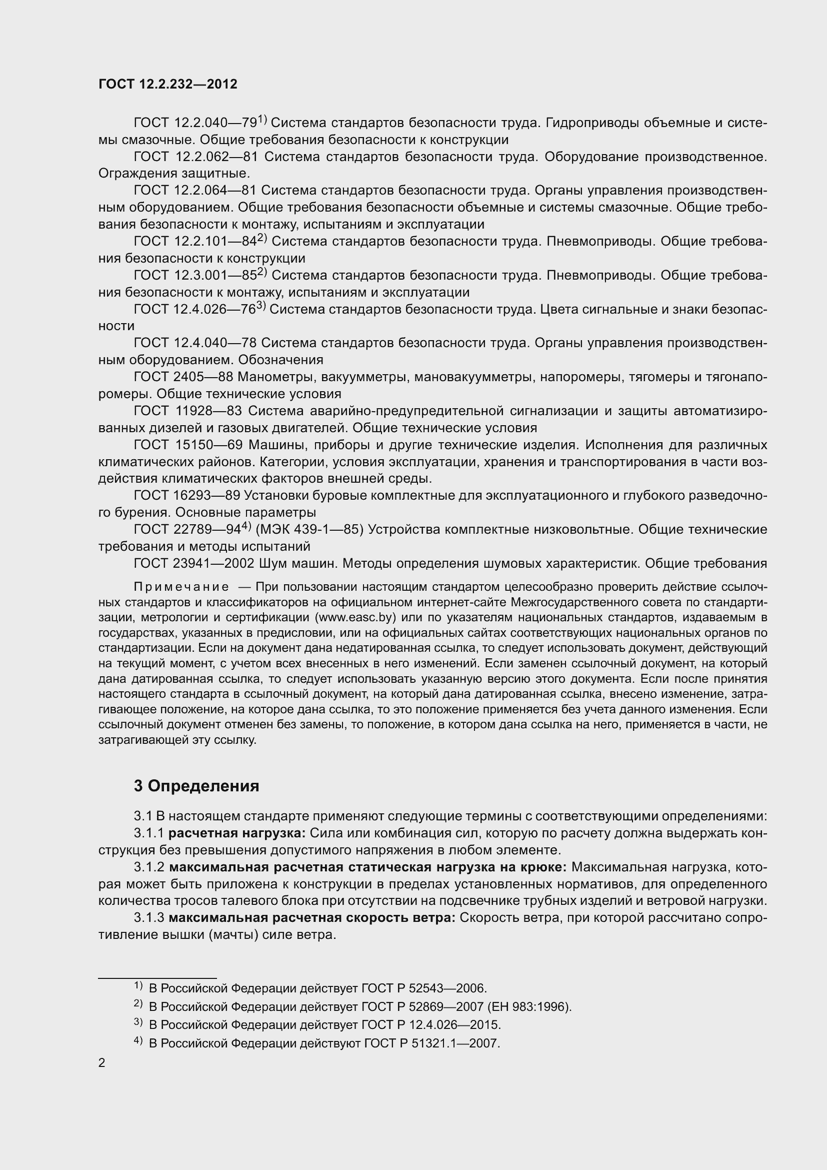 Страница 7 ГОСТ 12.2.232-2012