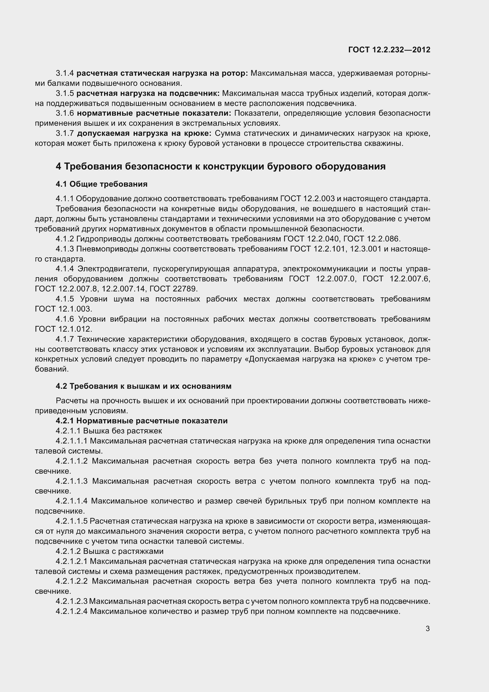 Страница 8 ГОСТ 12.2.232-2012