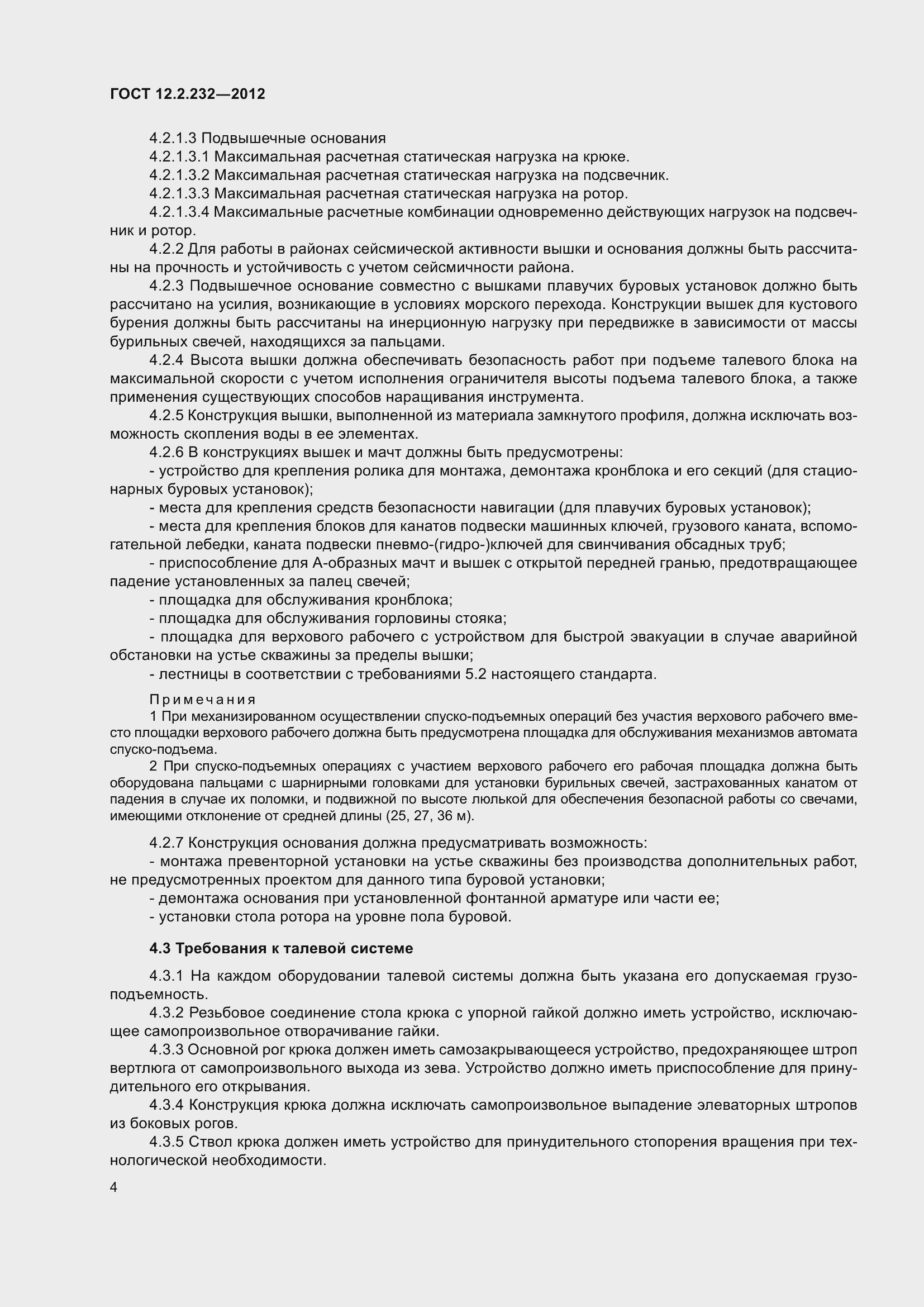 Страница 9 ГОСТ 12.2.232-2012