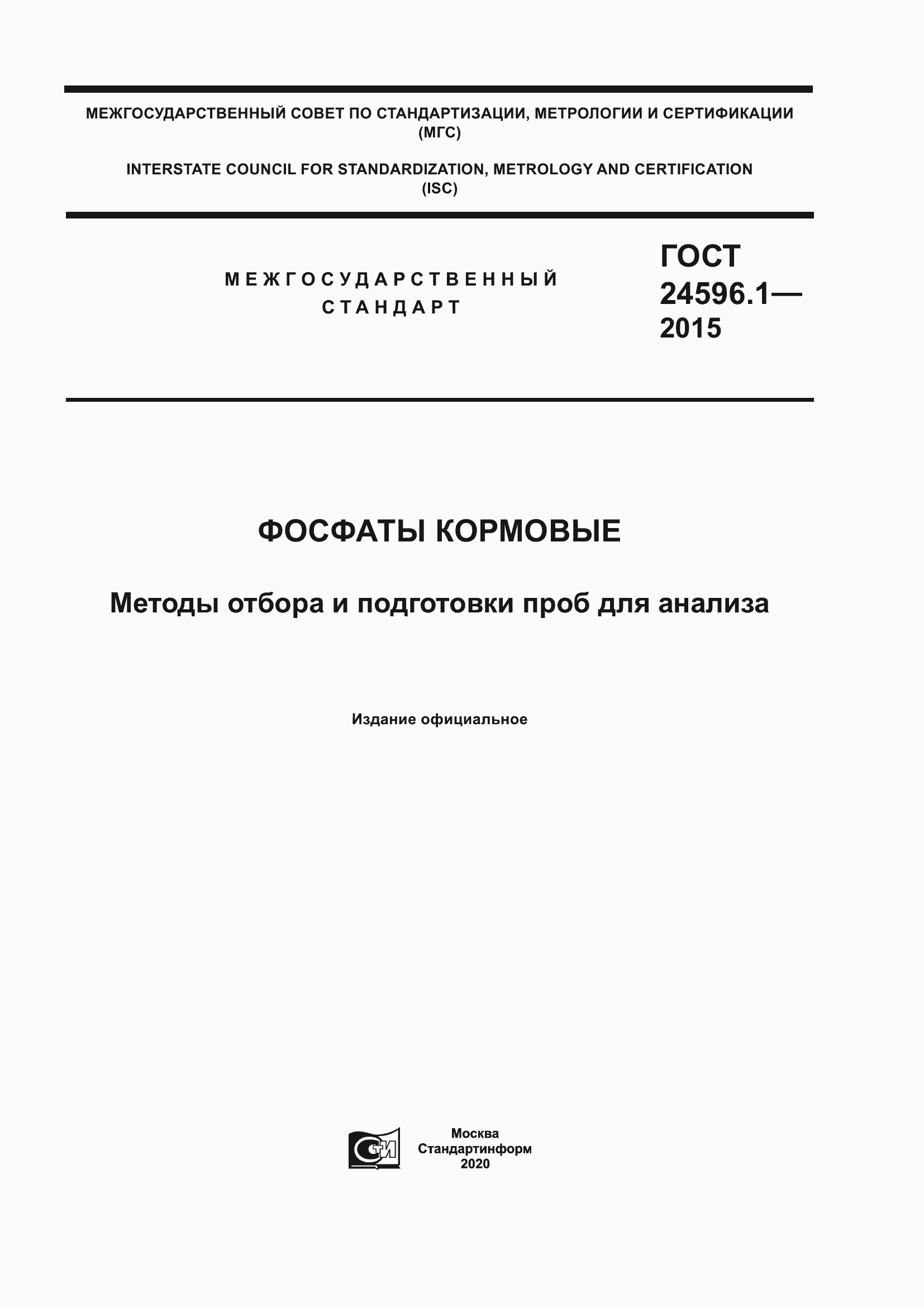 Страница 1 ГОСТ 24596.1-2015