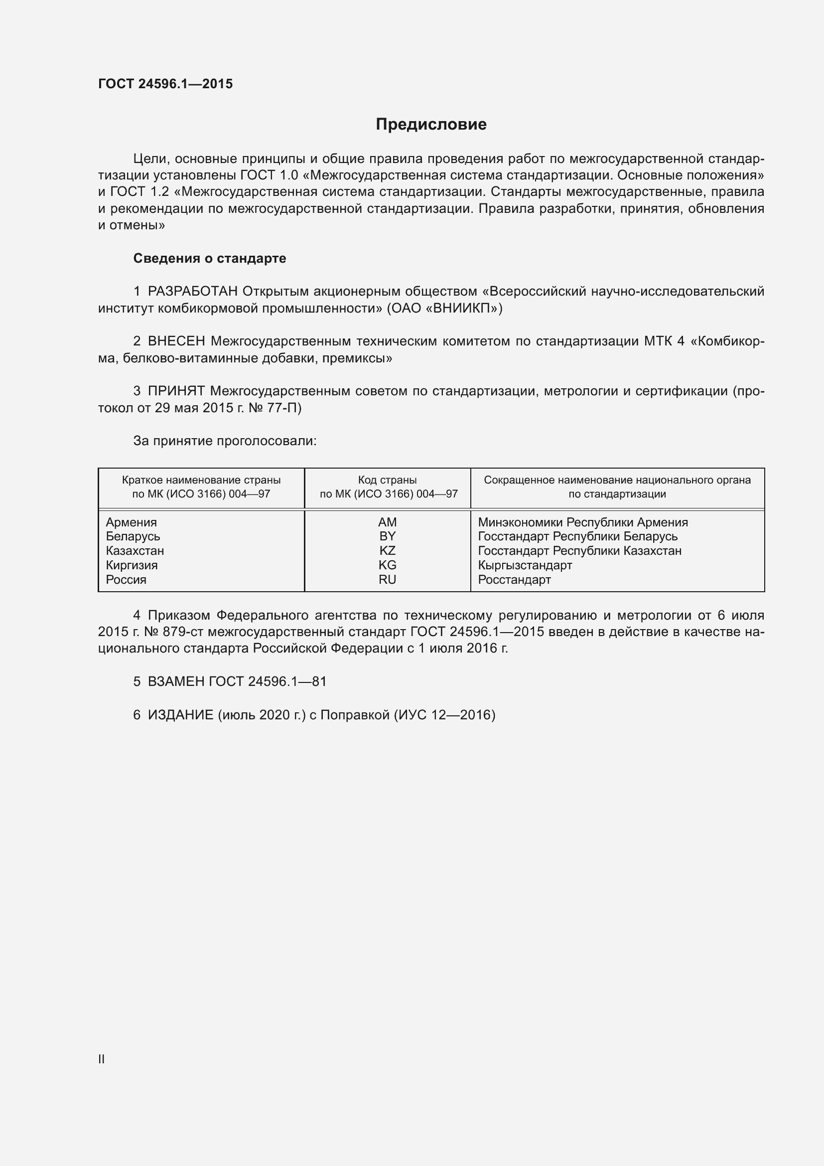 Страница 2 ГОСТ 24596.1-2015