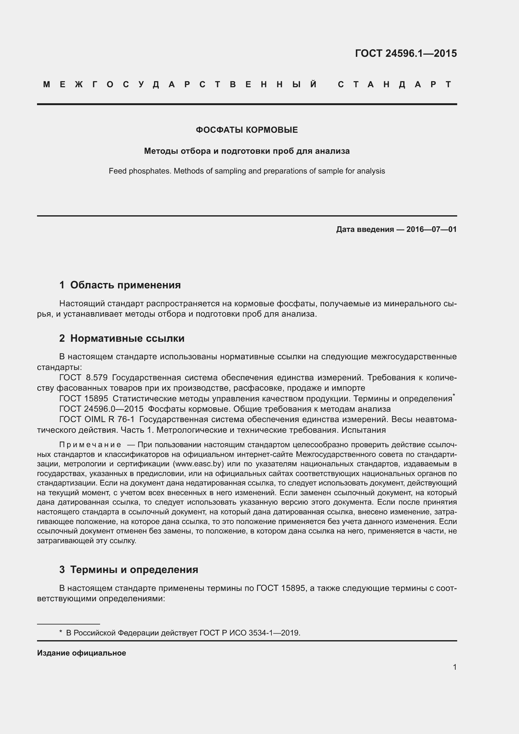 Страница 6 ГОСТ 24596.1-2015