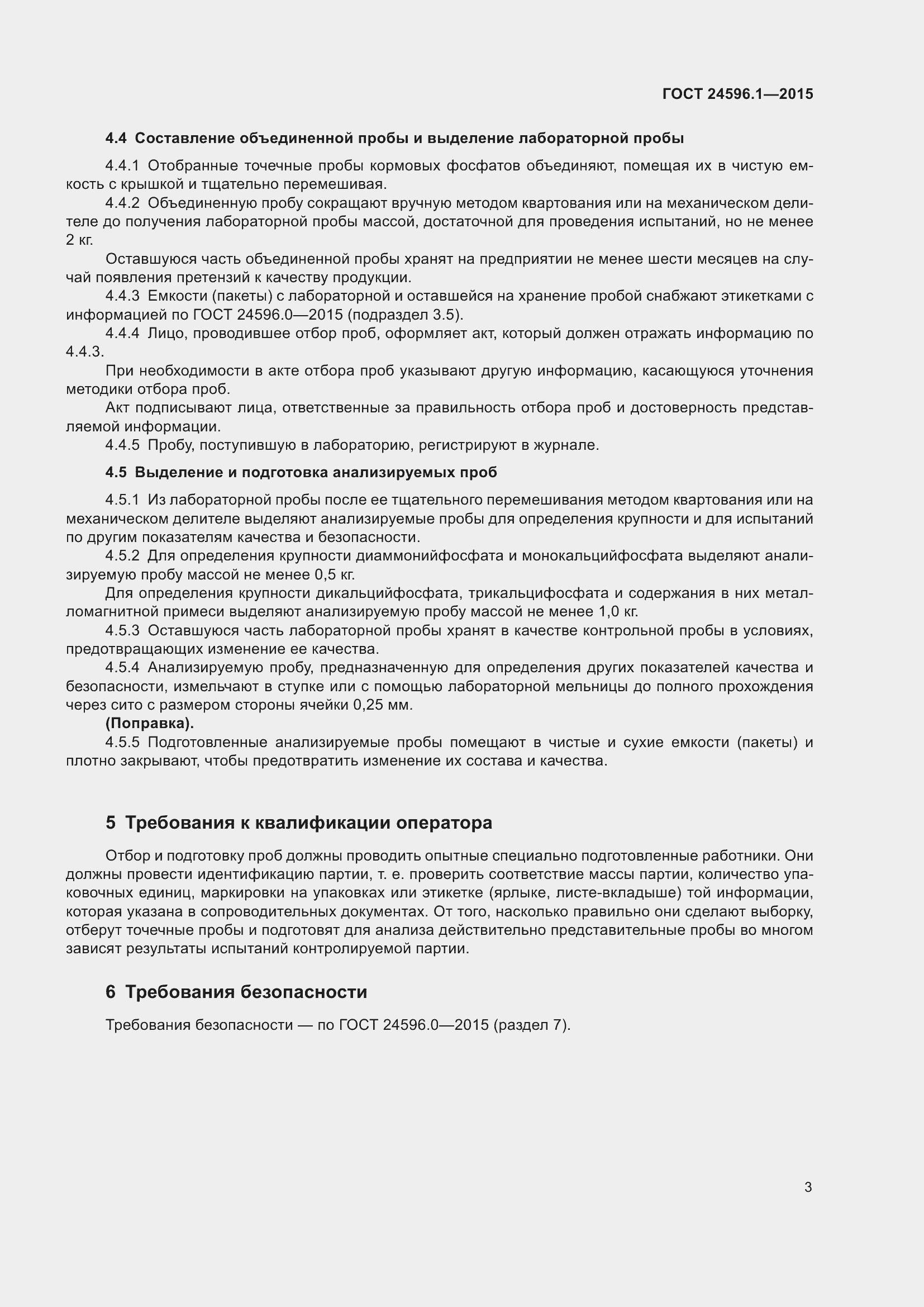 Страница 8 ГОСТ 24596.1-2015