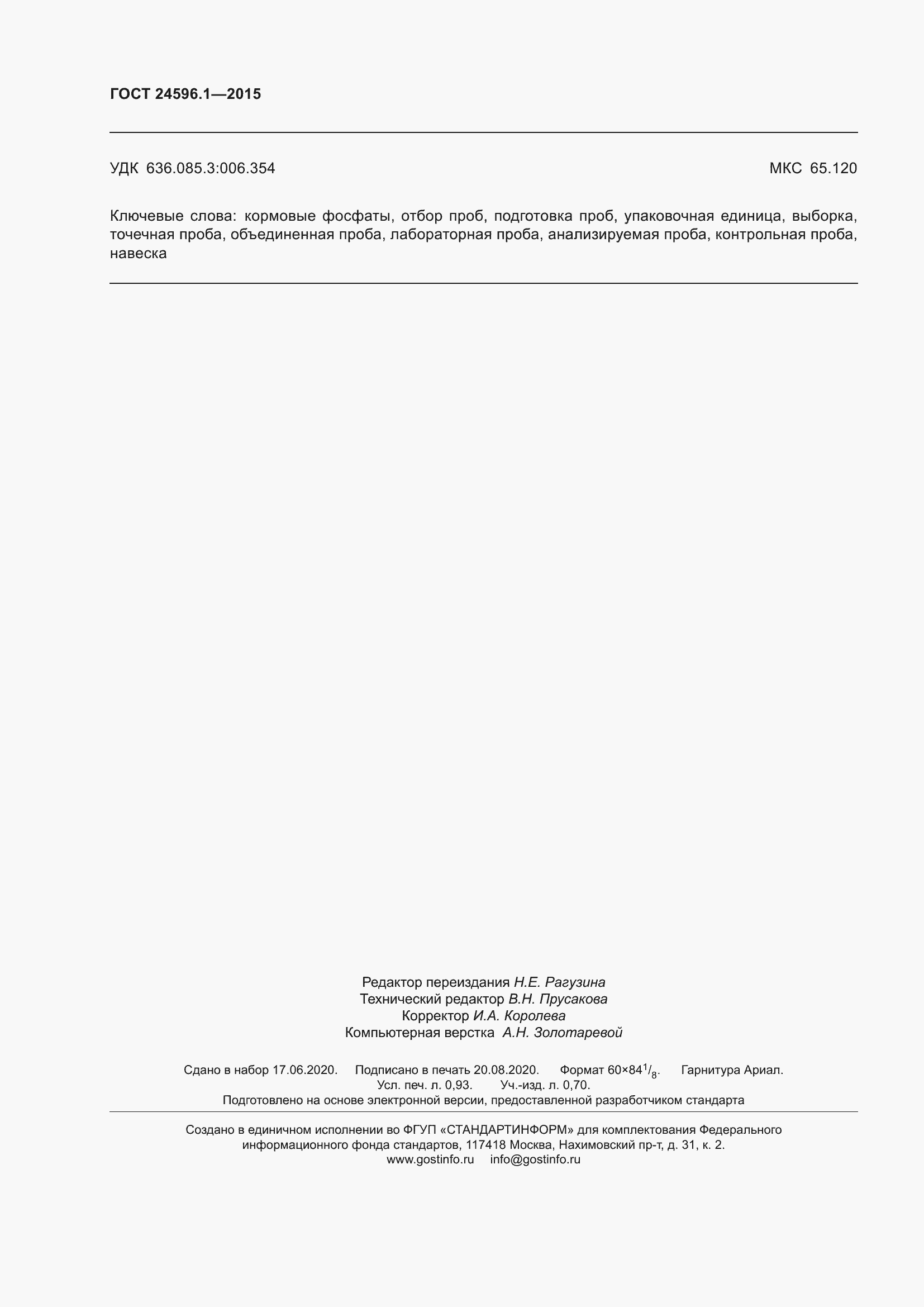 Страница 9 ГОСТ 24596.1-2015