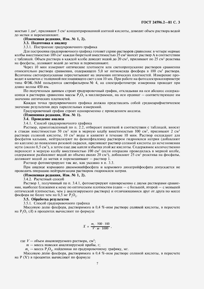 Страница 3 ГОСТ 24596.2-81