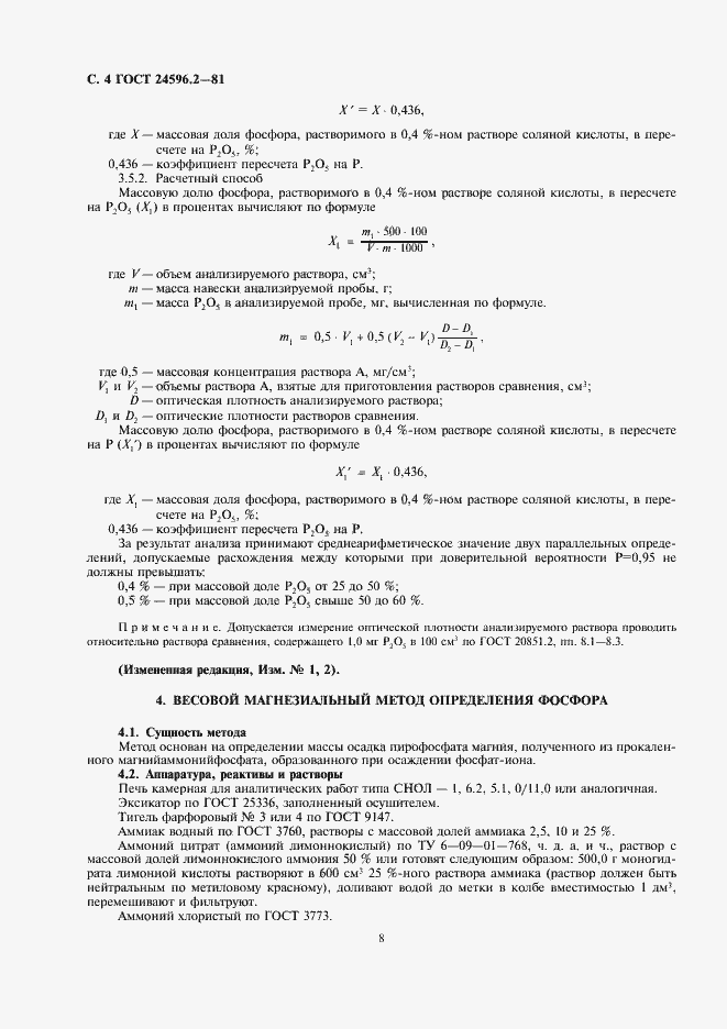 Страница 4 ГОСТ 24596.2-81