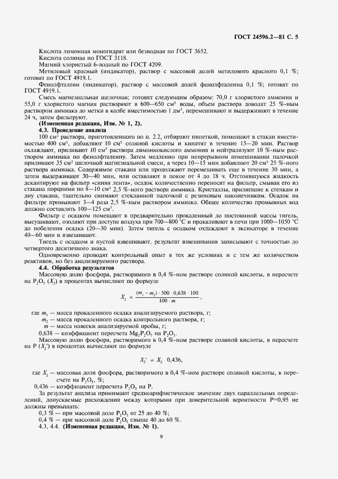 Страница 5 ГОСТ 24596.2-81