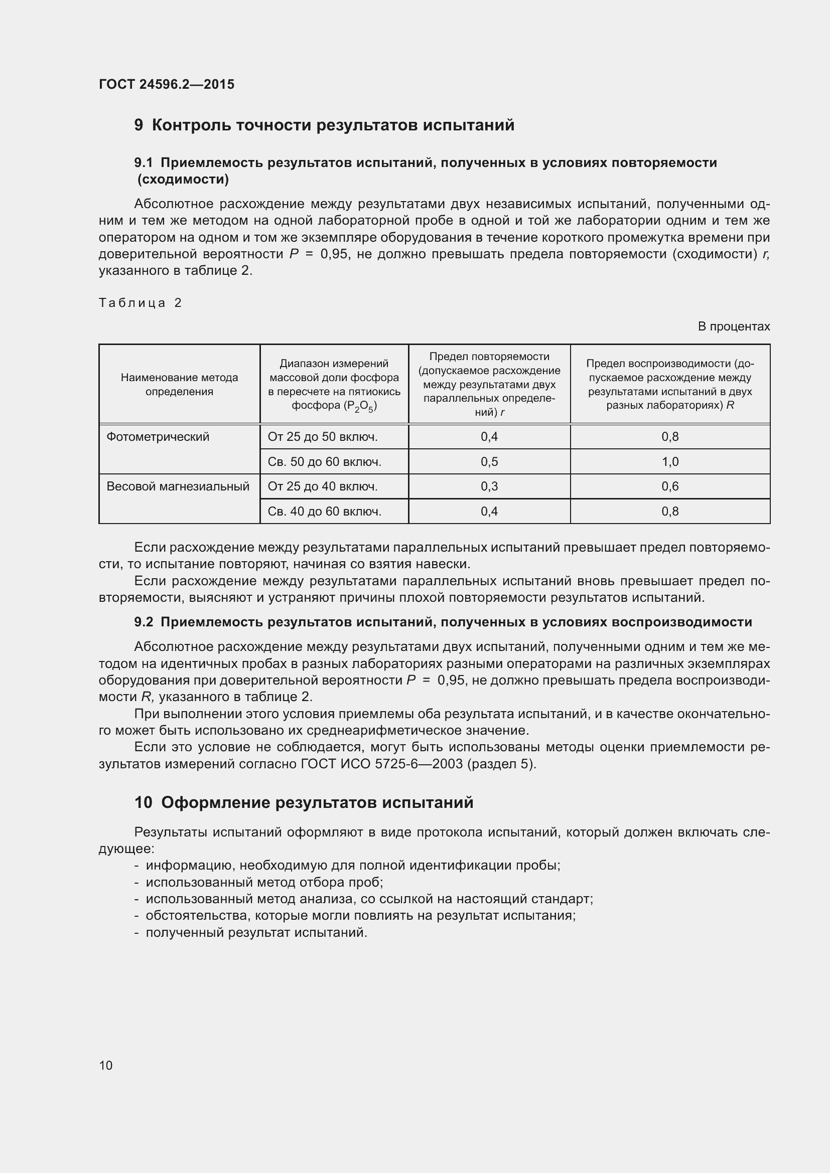 Страница 15 ГОСТ 24596.2-2015