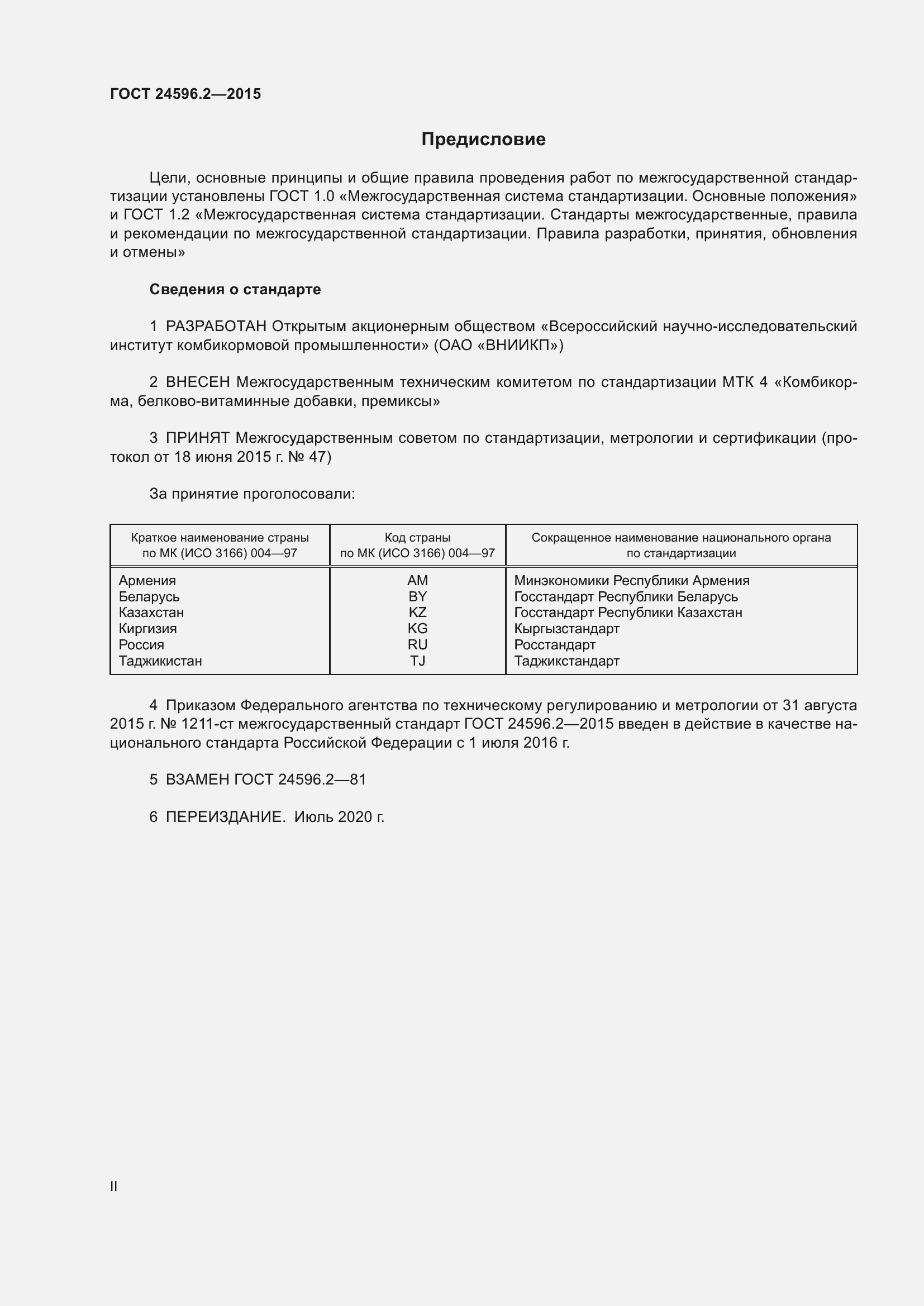 Страница 2 ГОСТ 24596.2-2015