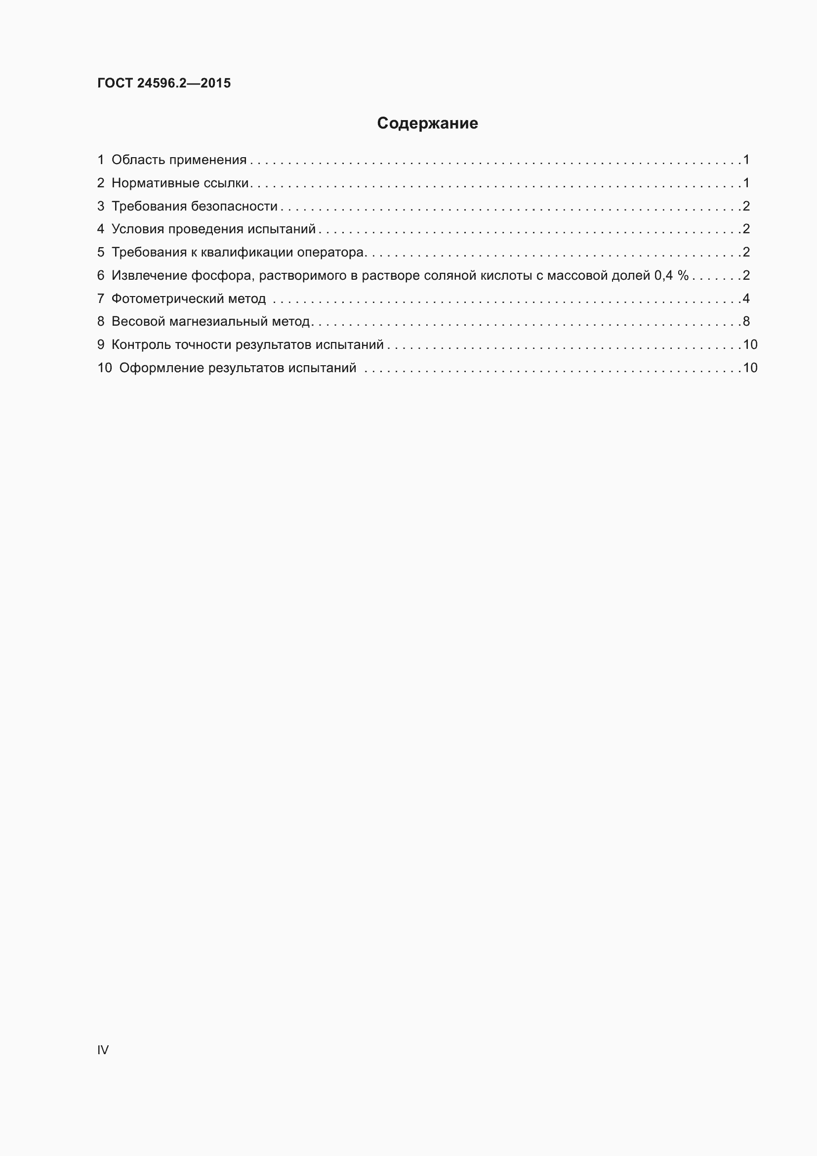 Страница 4 ГОСТ 24596.2-2015