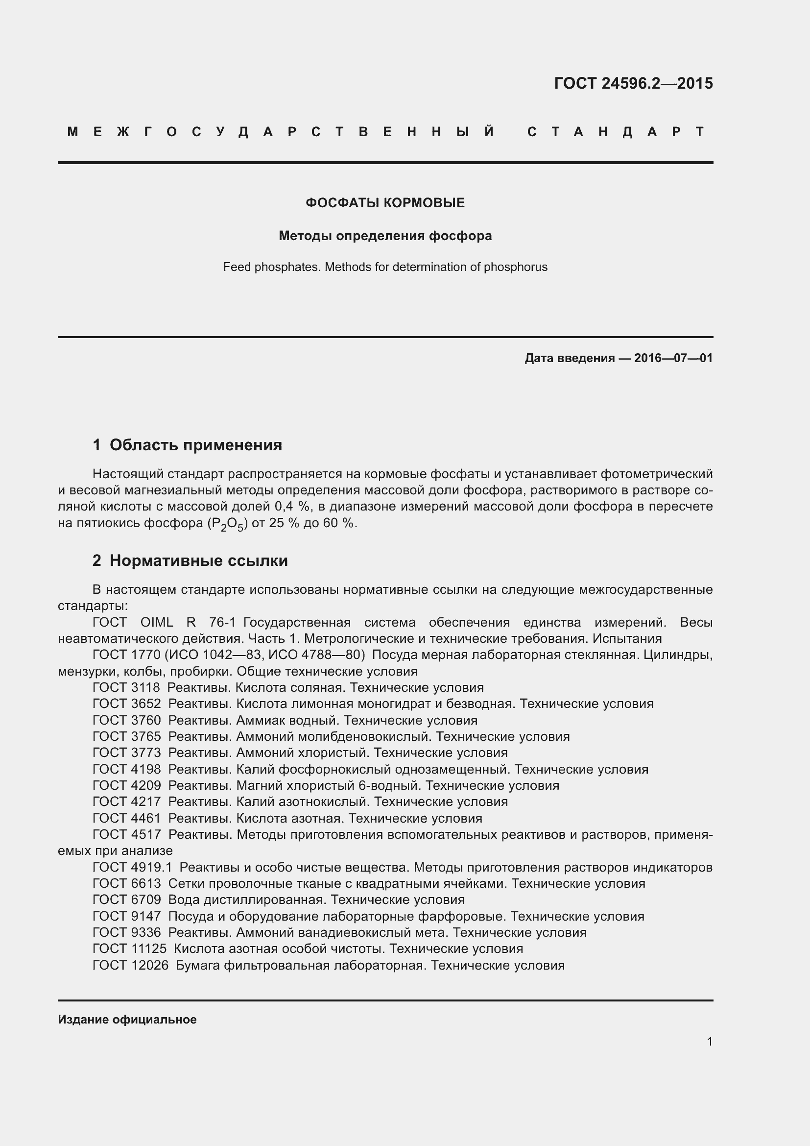 Страница 6 ГОСТ 24596.2-2015