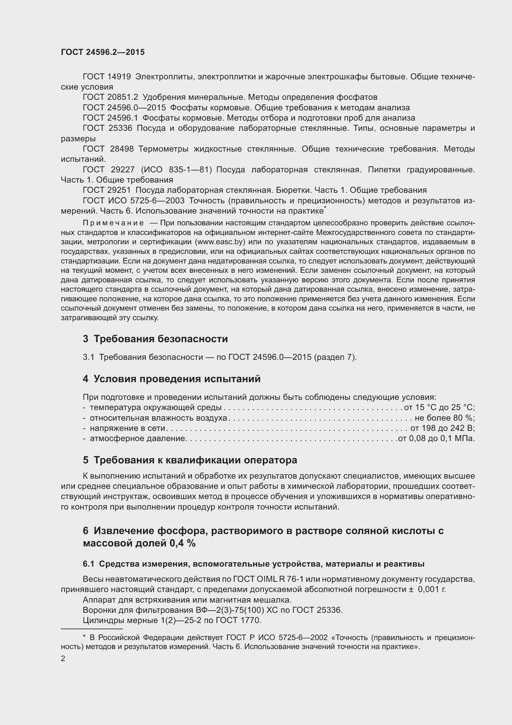 Страница 7 ГОСТ 24596.2-2015