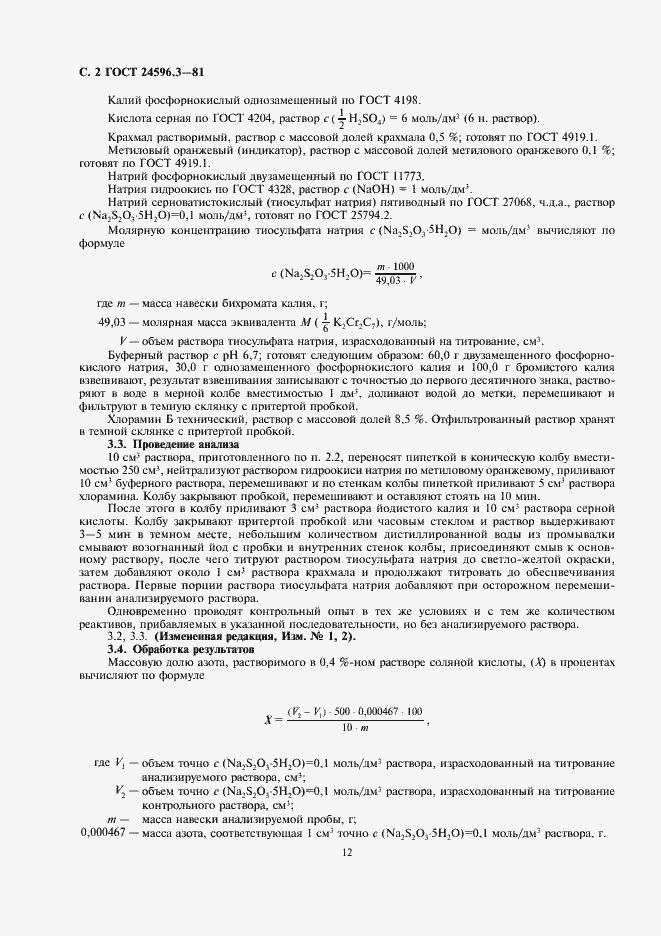 Страница 2 ГОСТ 24596.3-81