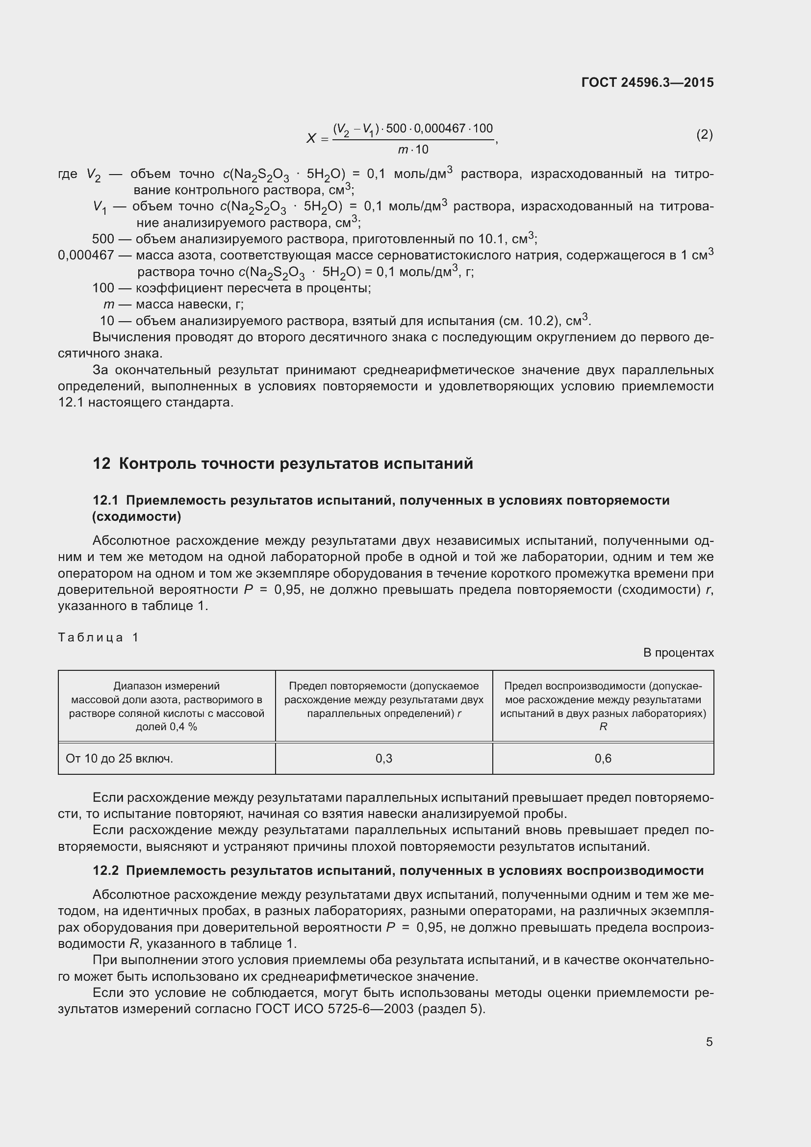 Страница 10 ГОСТ 24596.3-2015