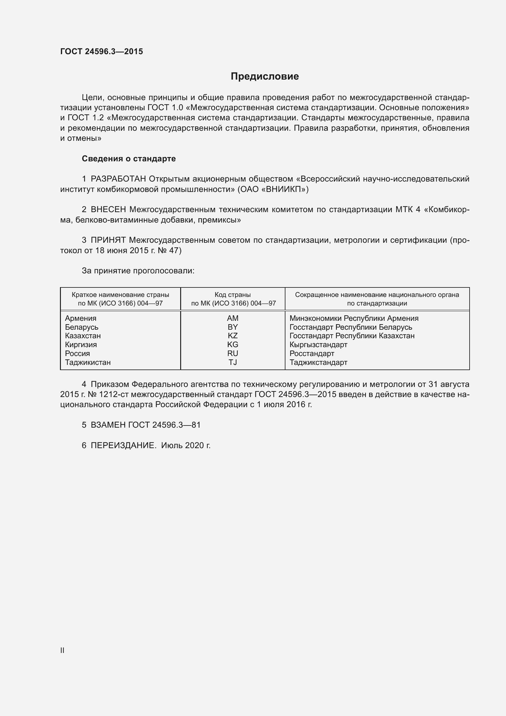 Страница 2 ГОСТ 24596.3-2015