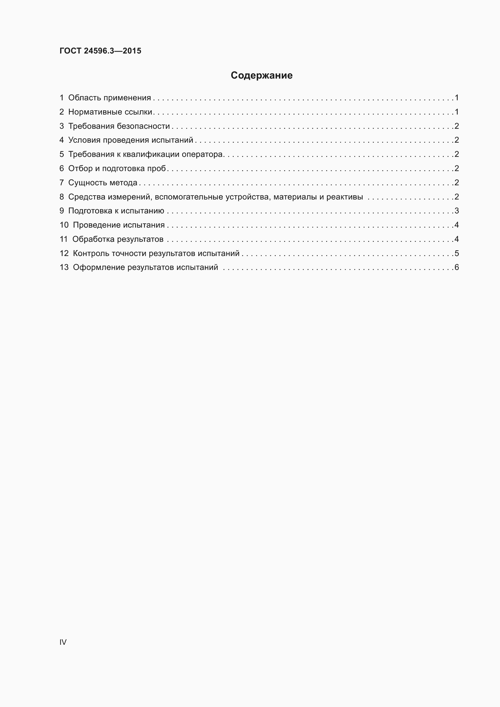 Страница 4 ГОСТ 24596.3-2015