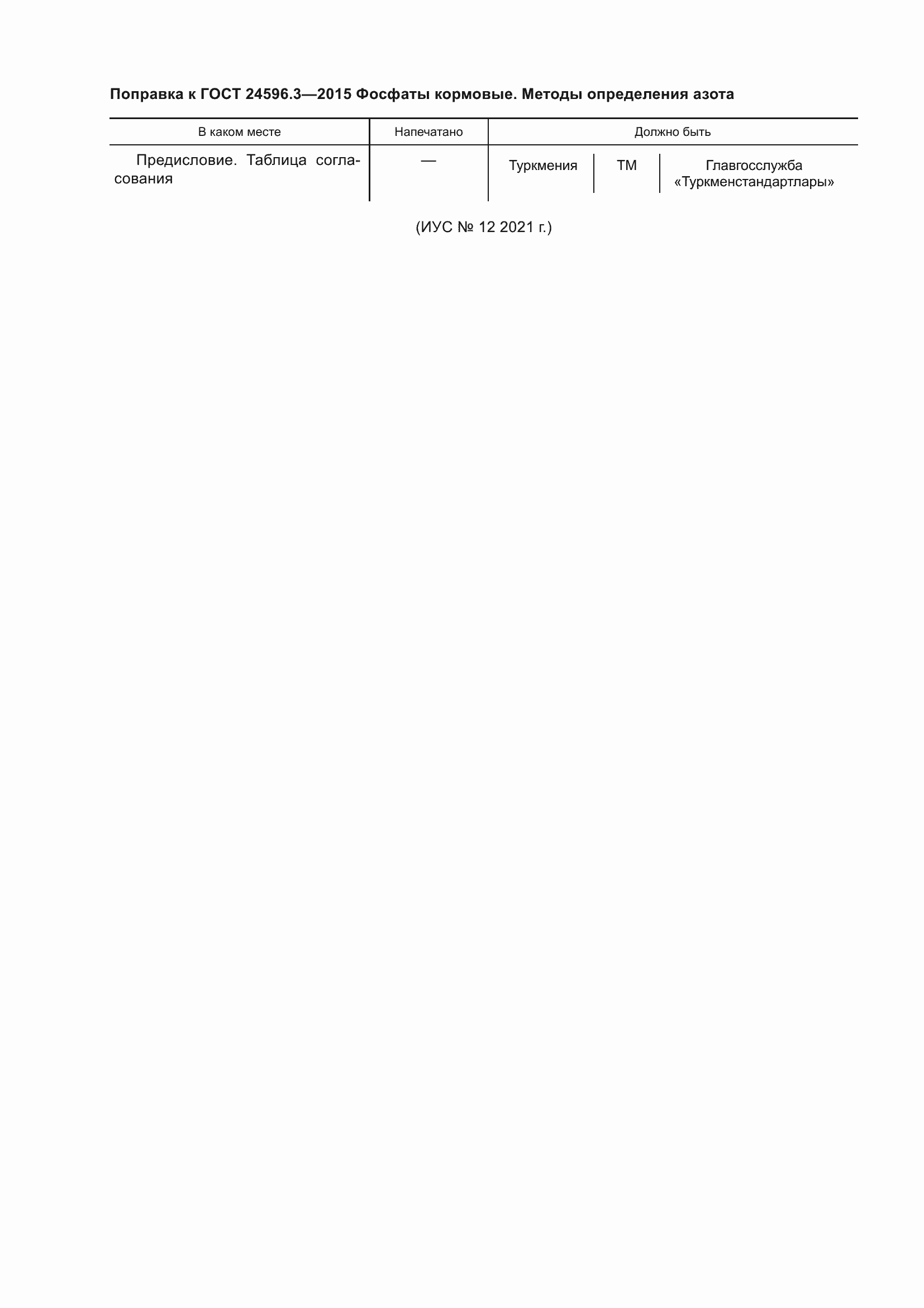 Страница 5 ГОСТ 24596.3-2015