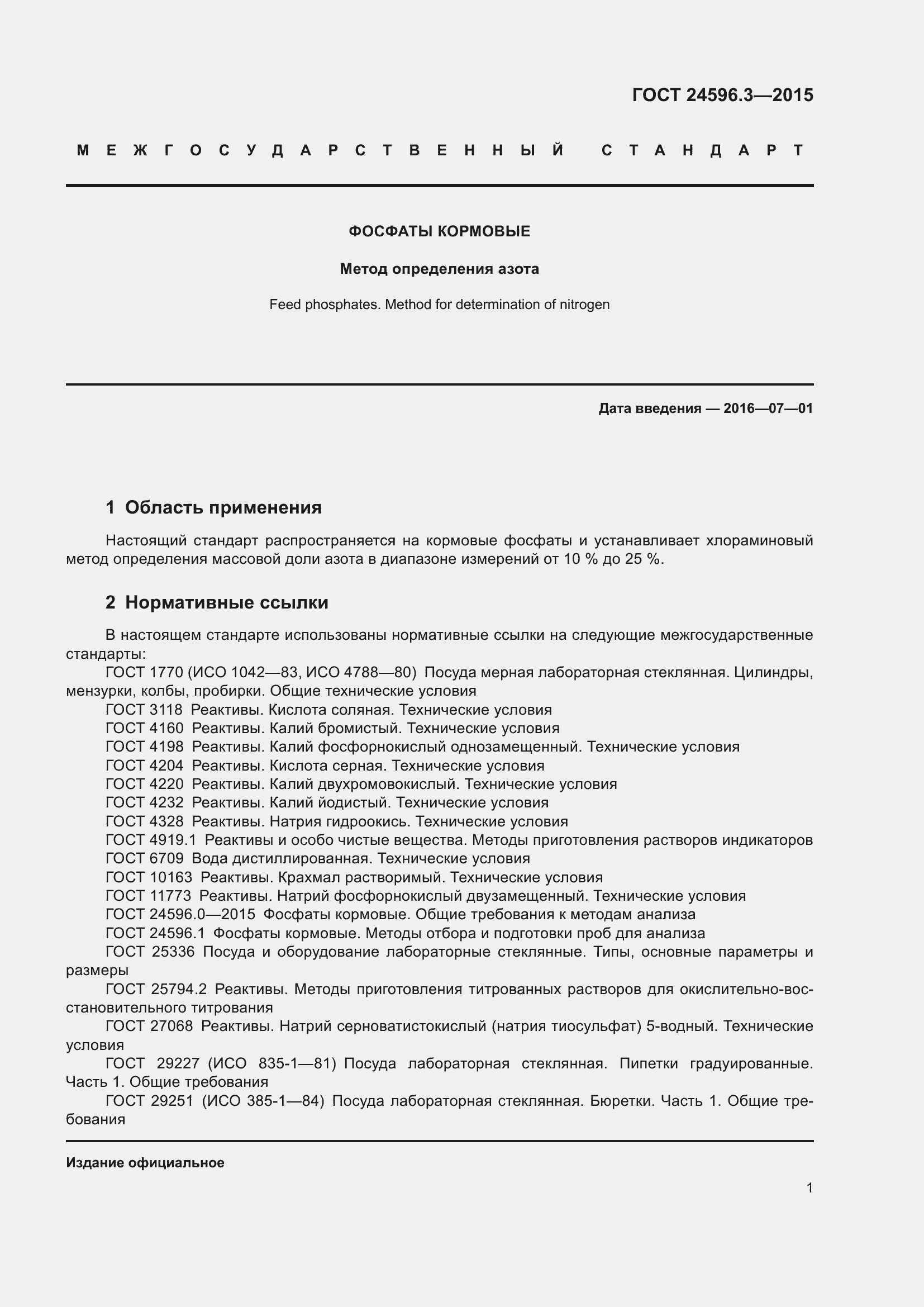 Страница 6 ГОСТ 24596.3-2015