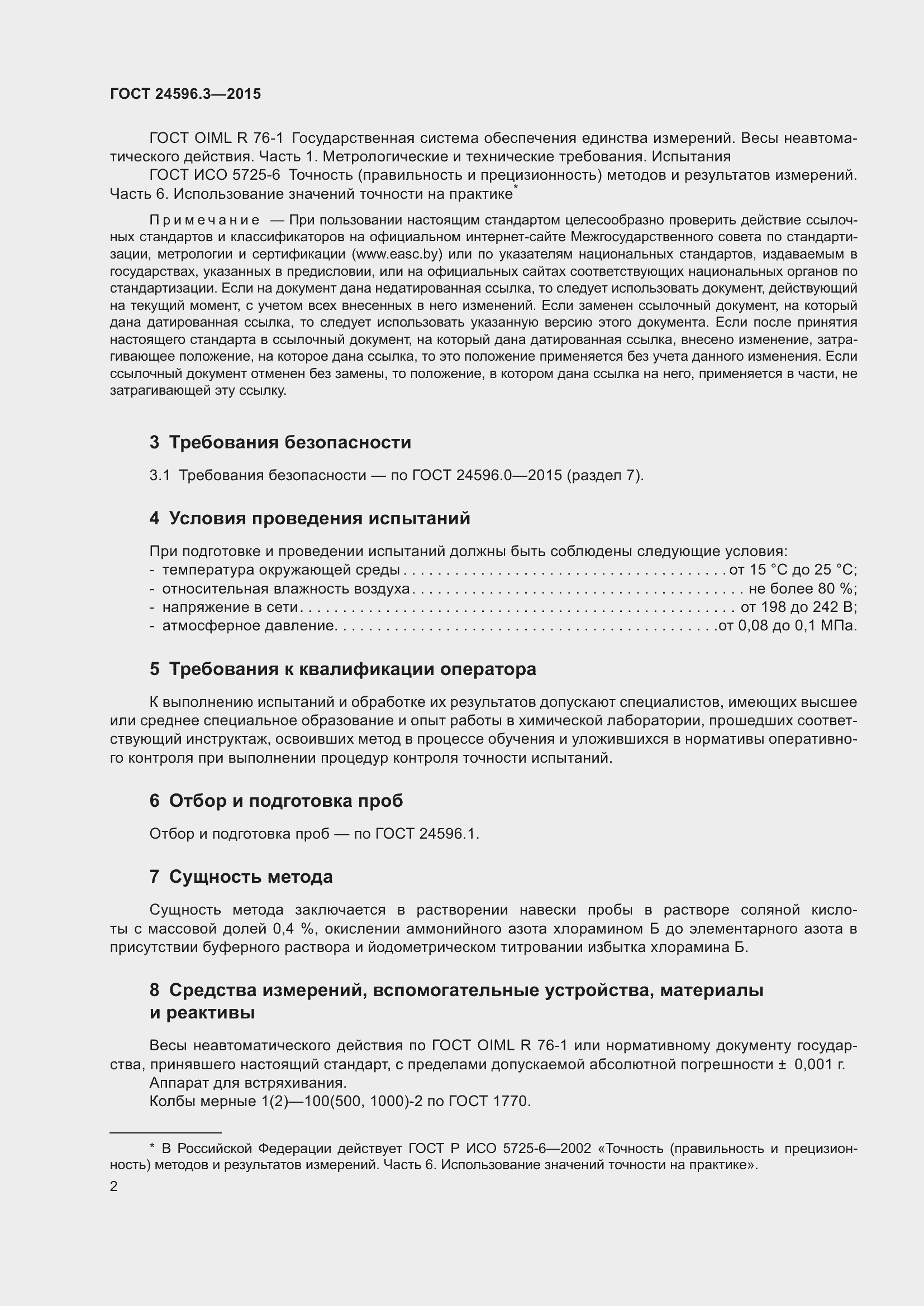 Страница 7 ГОСТ 24596.3-2015