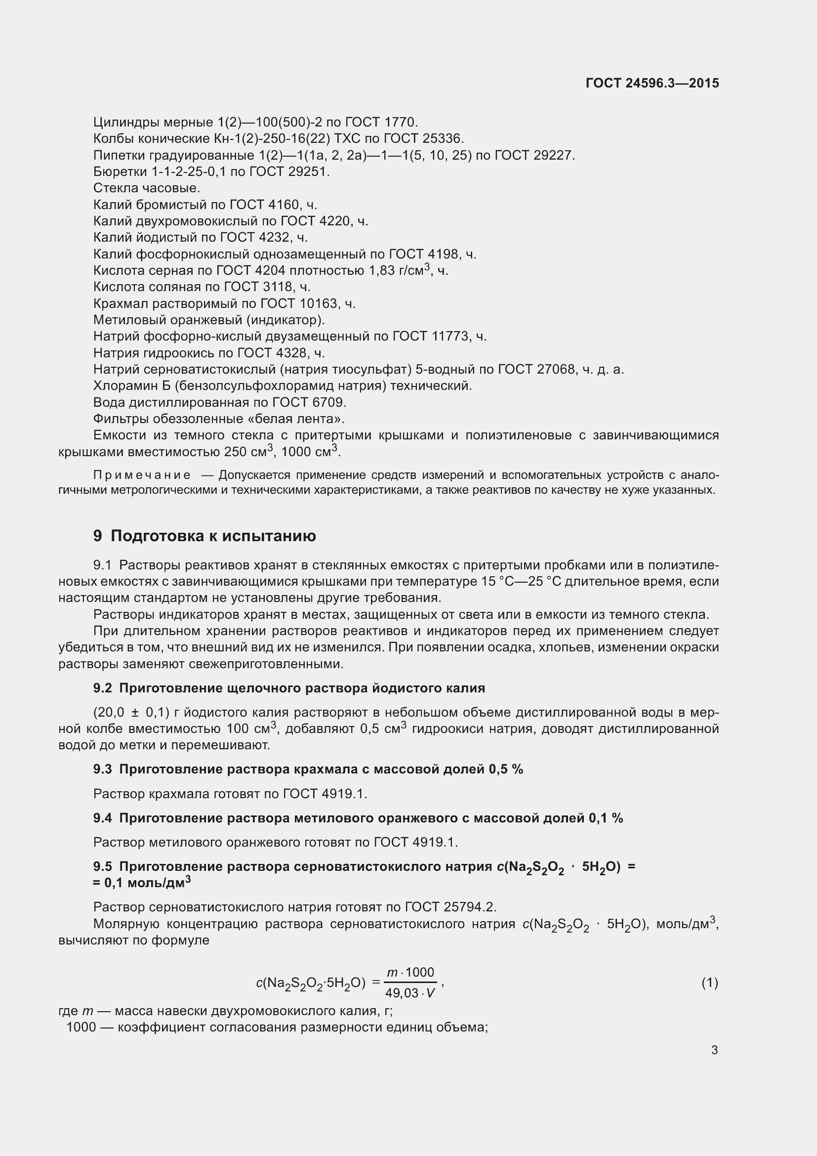 Страница 8 ГОСТ 24596.3-2015