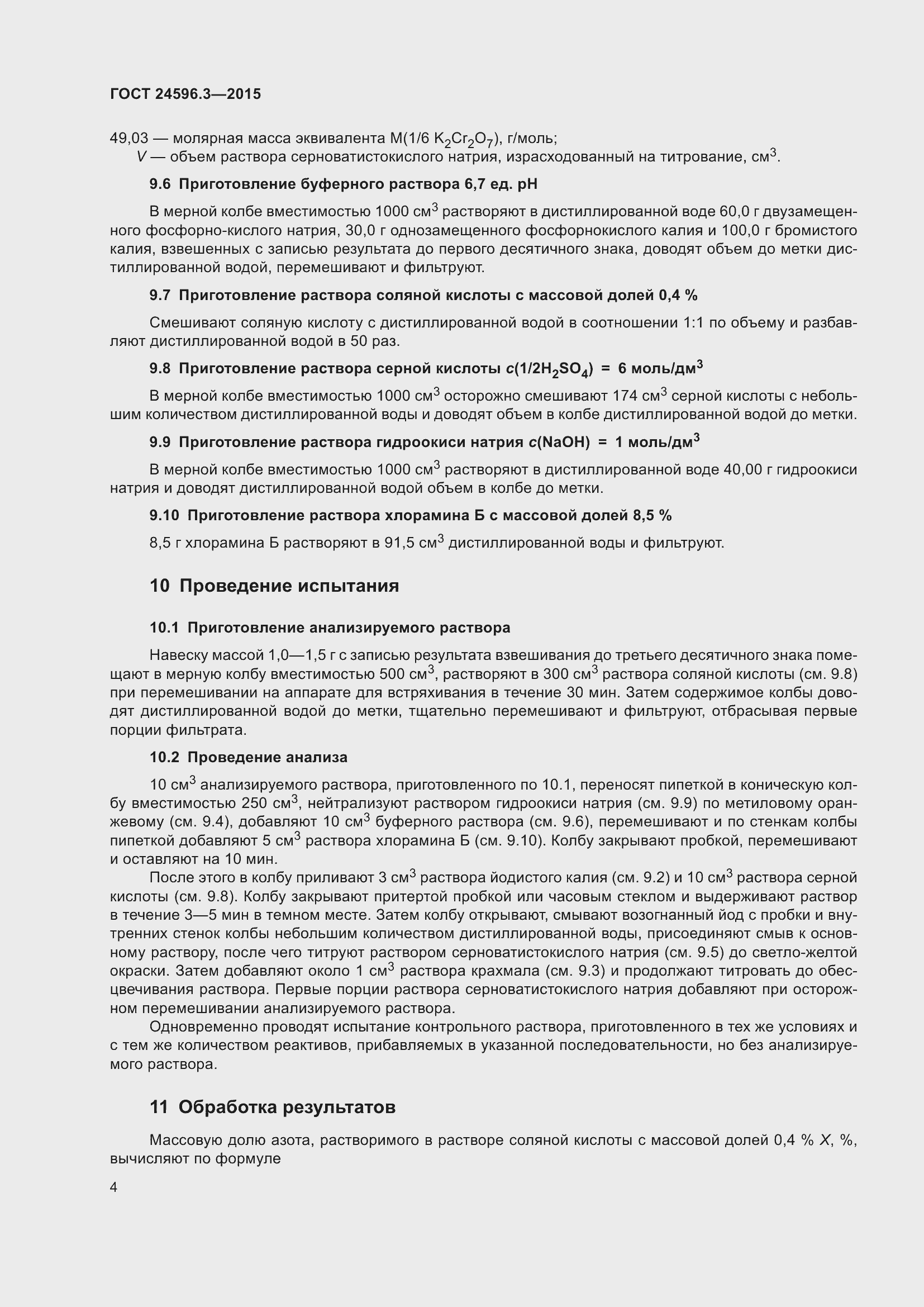 Страница 9 ГОСТ 24596.3-2015