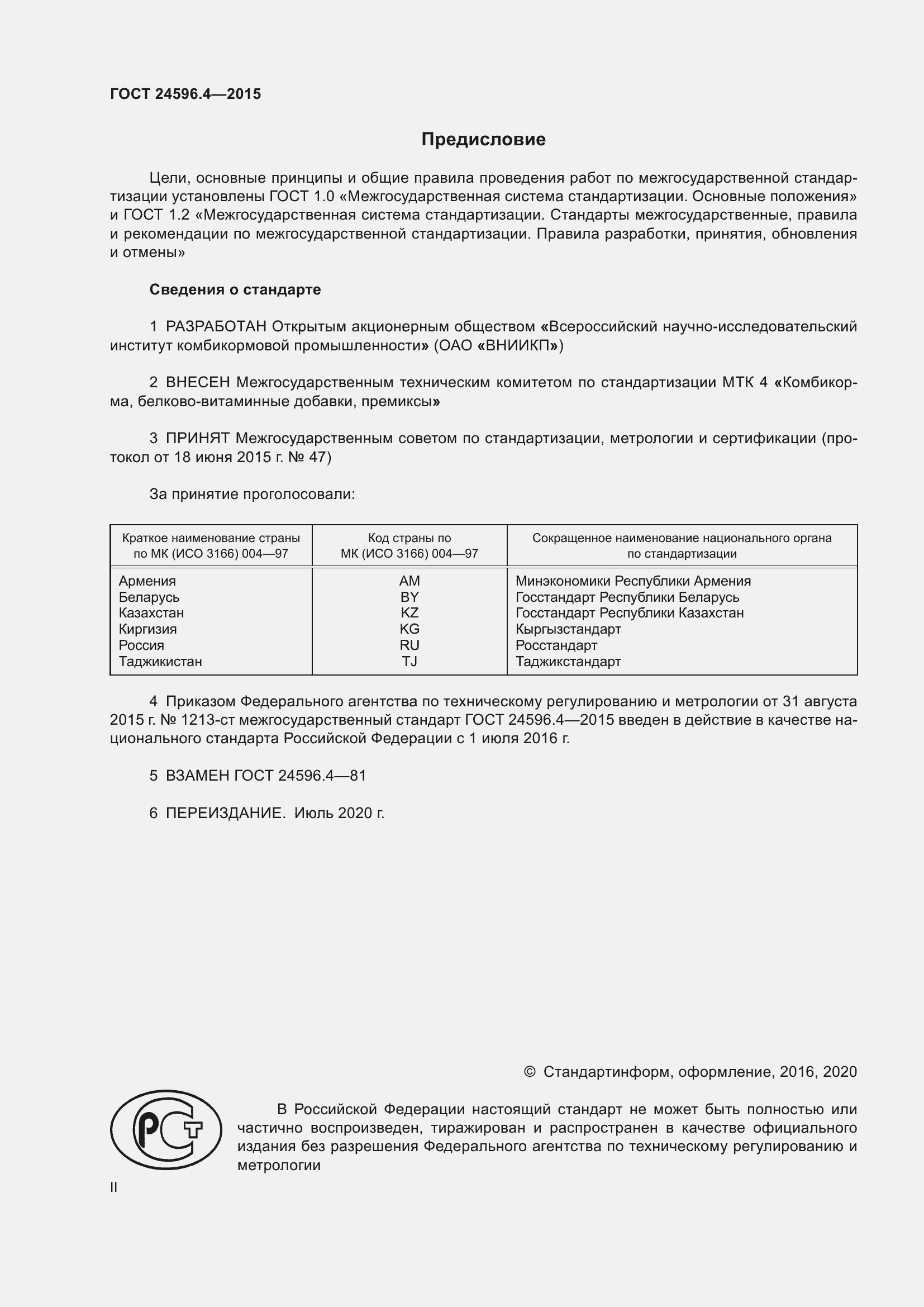 Страница 2 ГОСТ 24596.4-2015