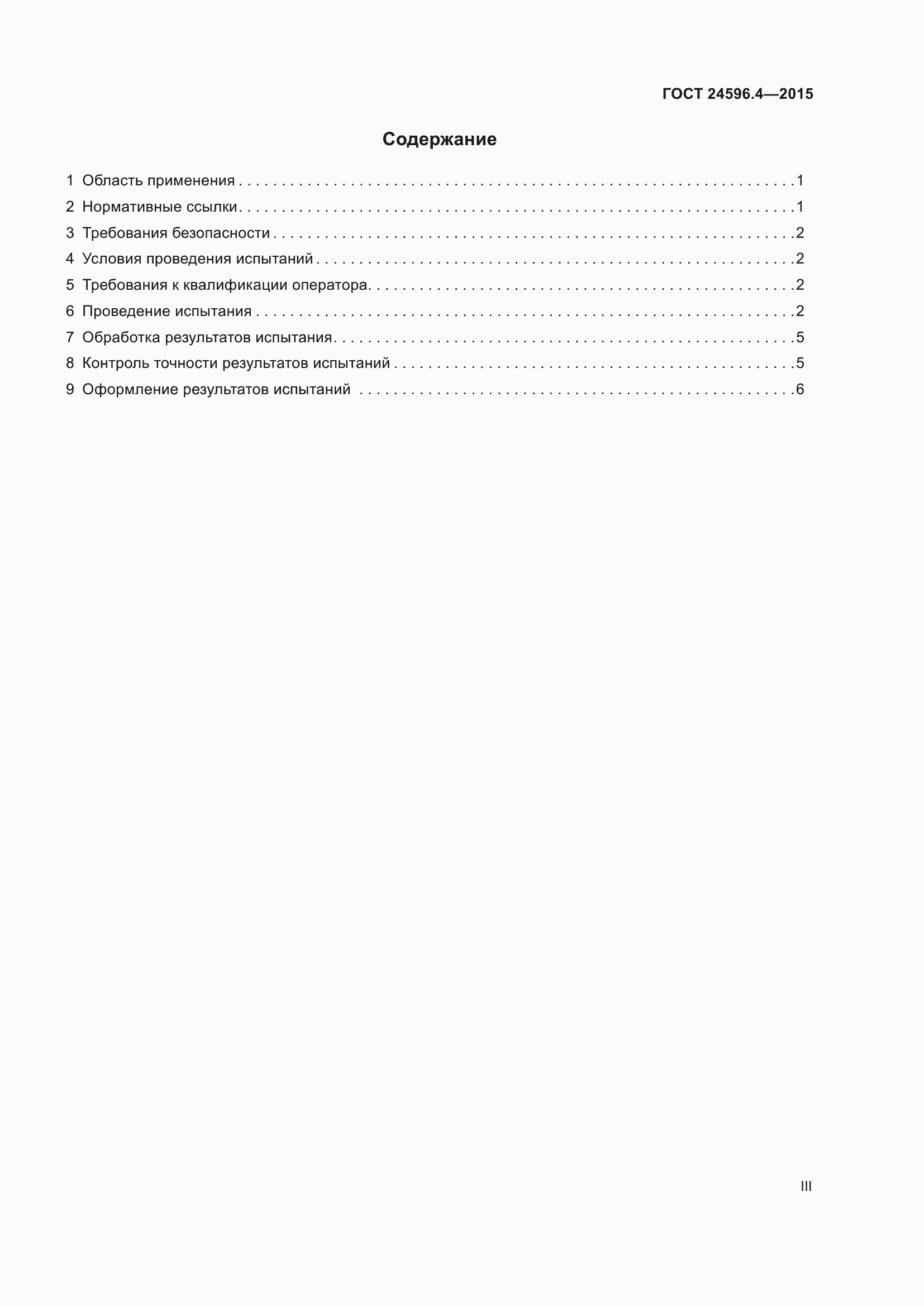 Страница 3 ГОСТ 24596.4-2015