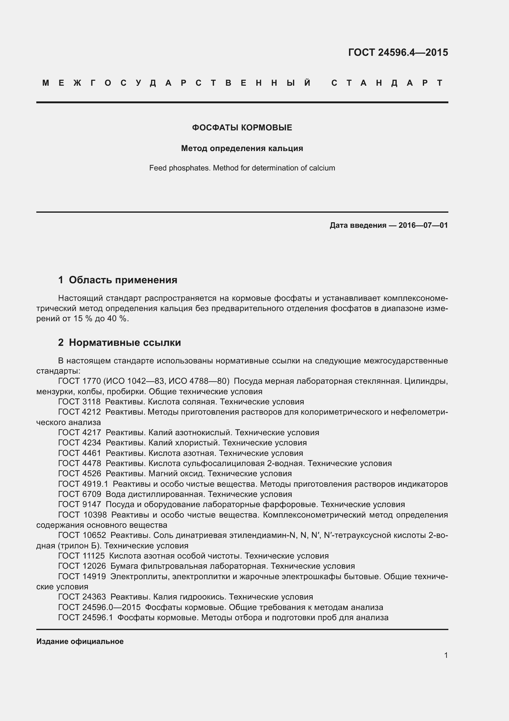 Страница 6 ГОСТ 24596.4-2015