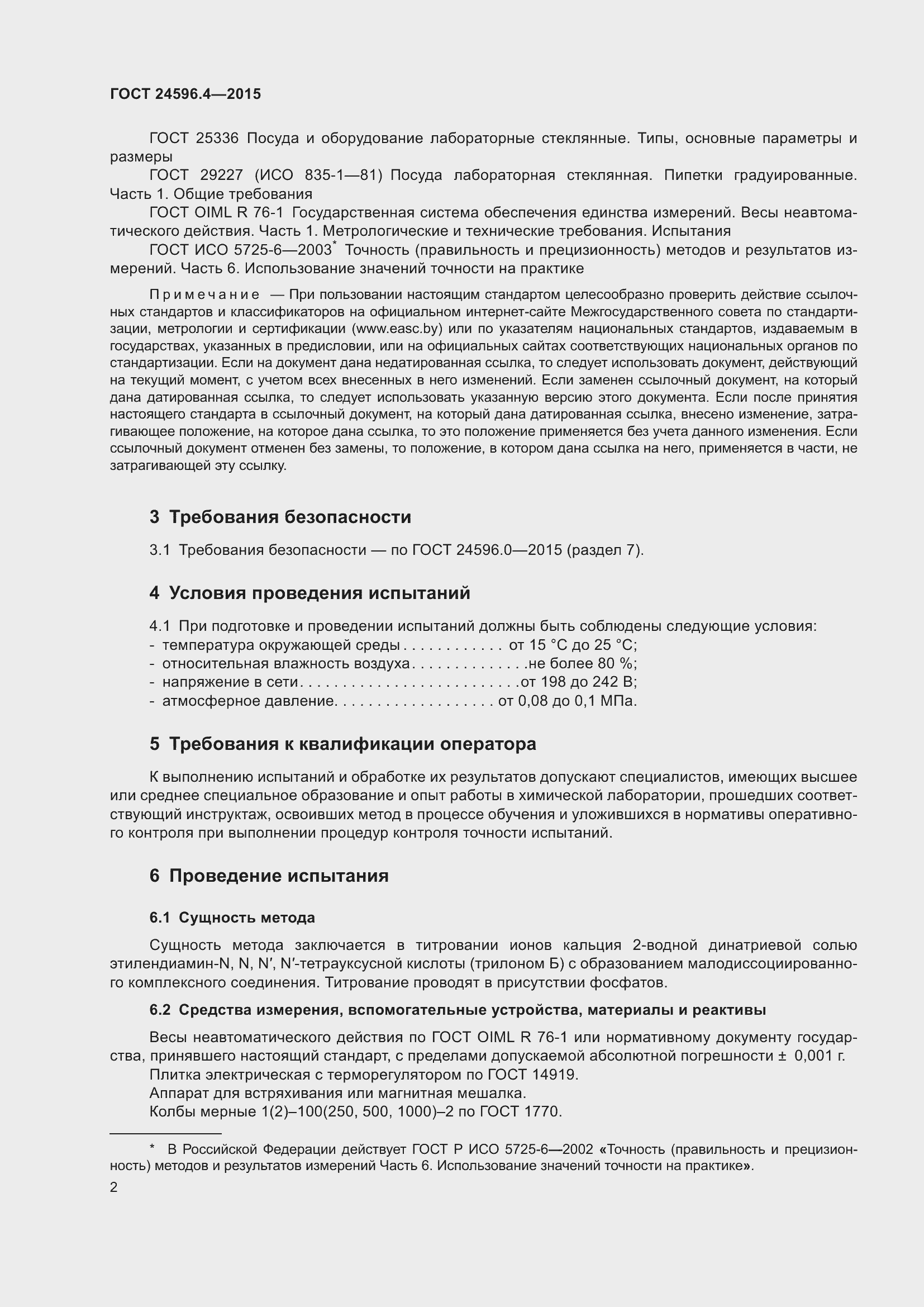 Страница 7 ГОСТ 24596.4-2015