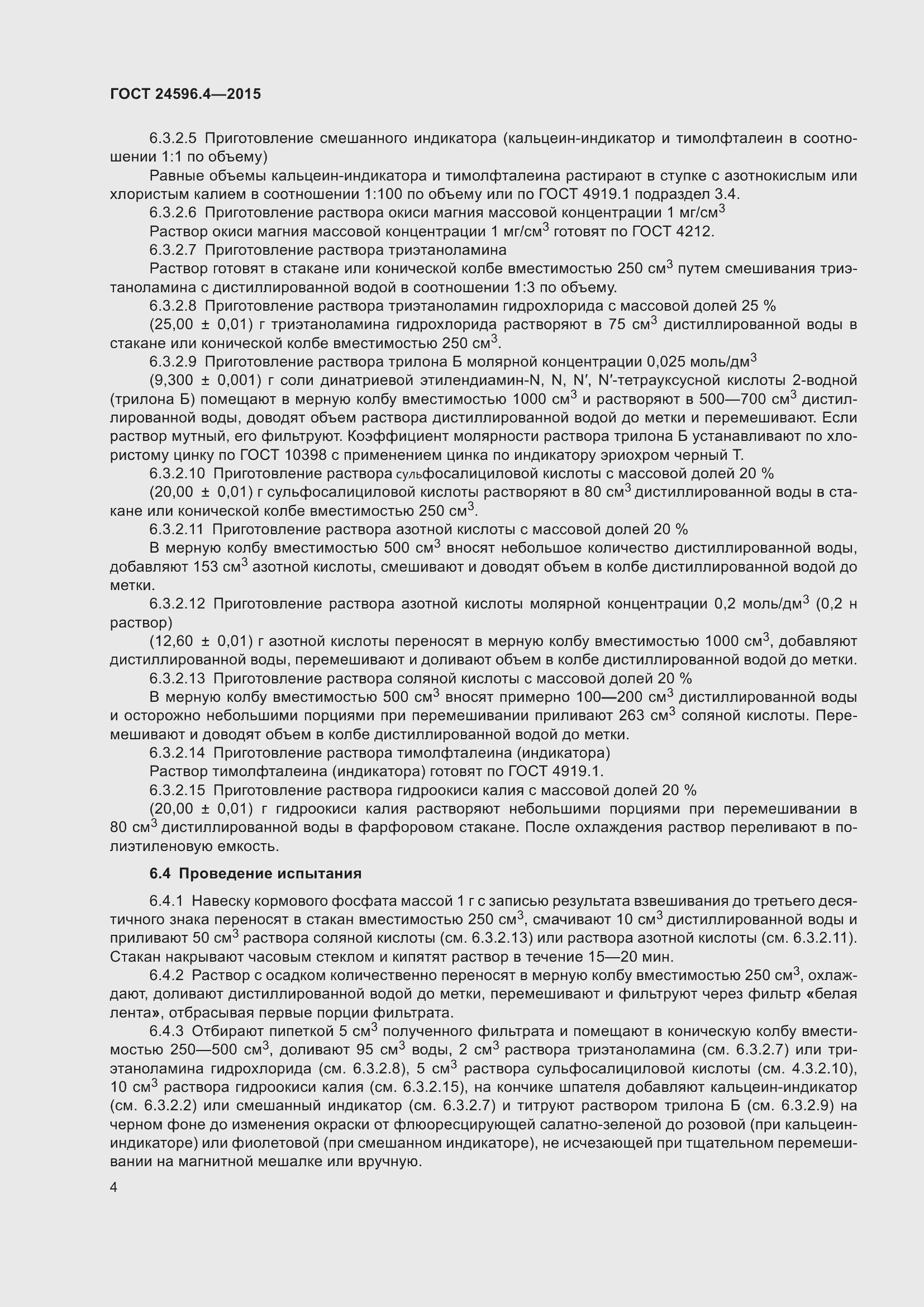 Страница 9 ГОСТ 24596.4-2015