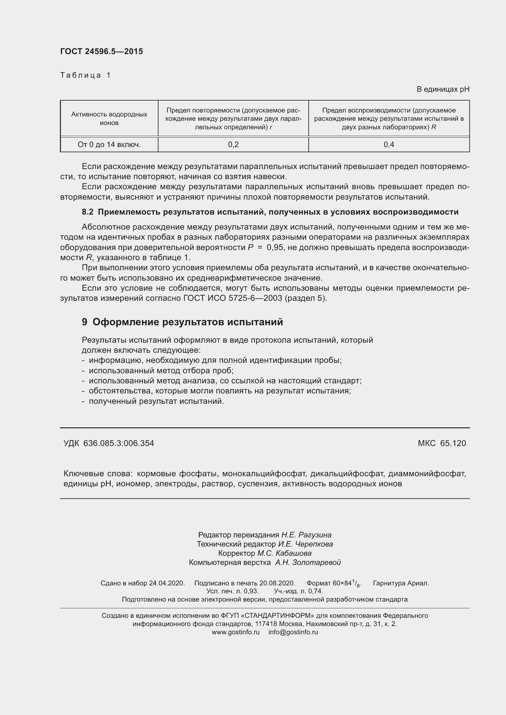 Страница 10 ГОСТ 24596.5-2015