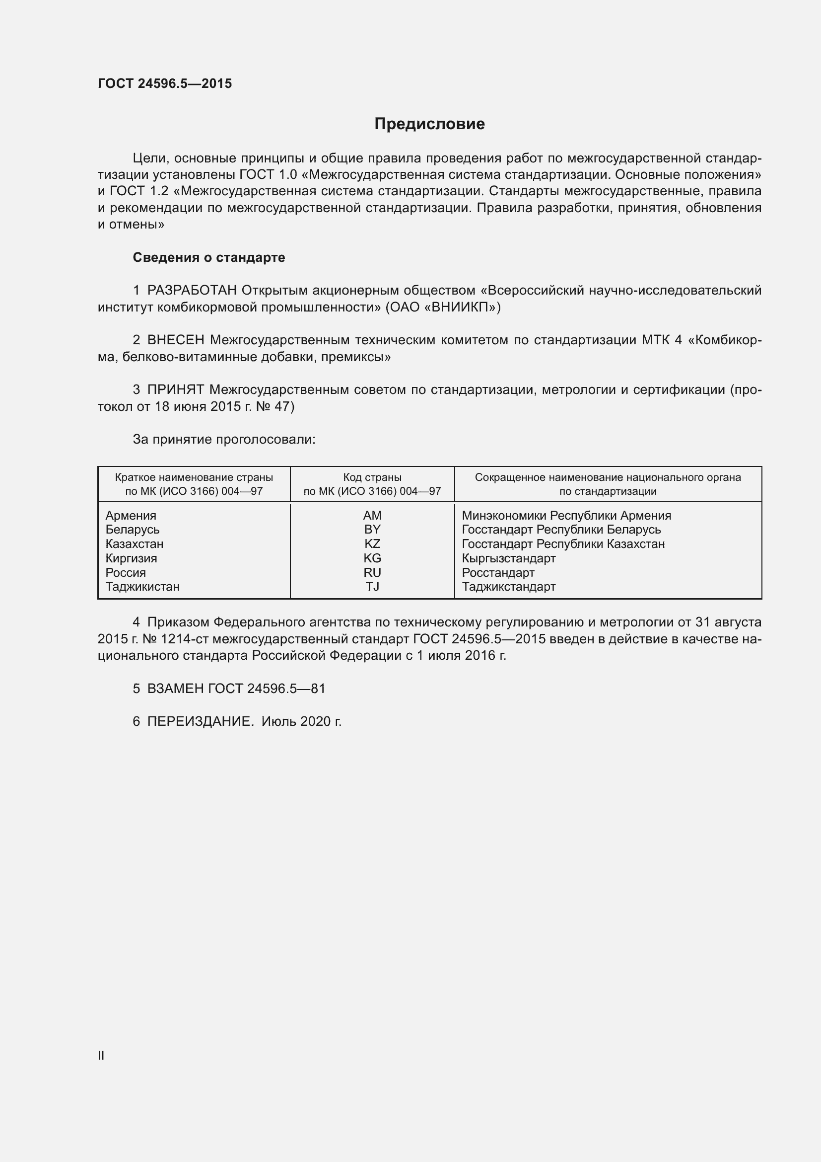 Страница 2 ГОСТ 24596.5-2015