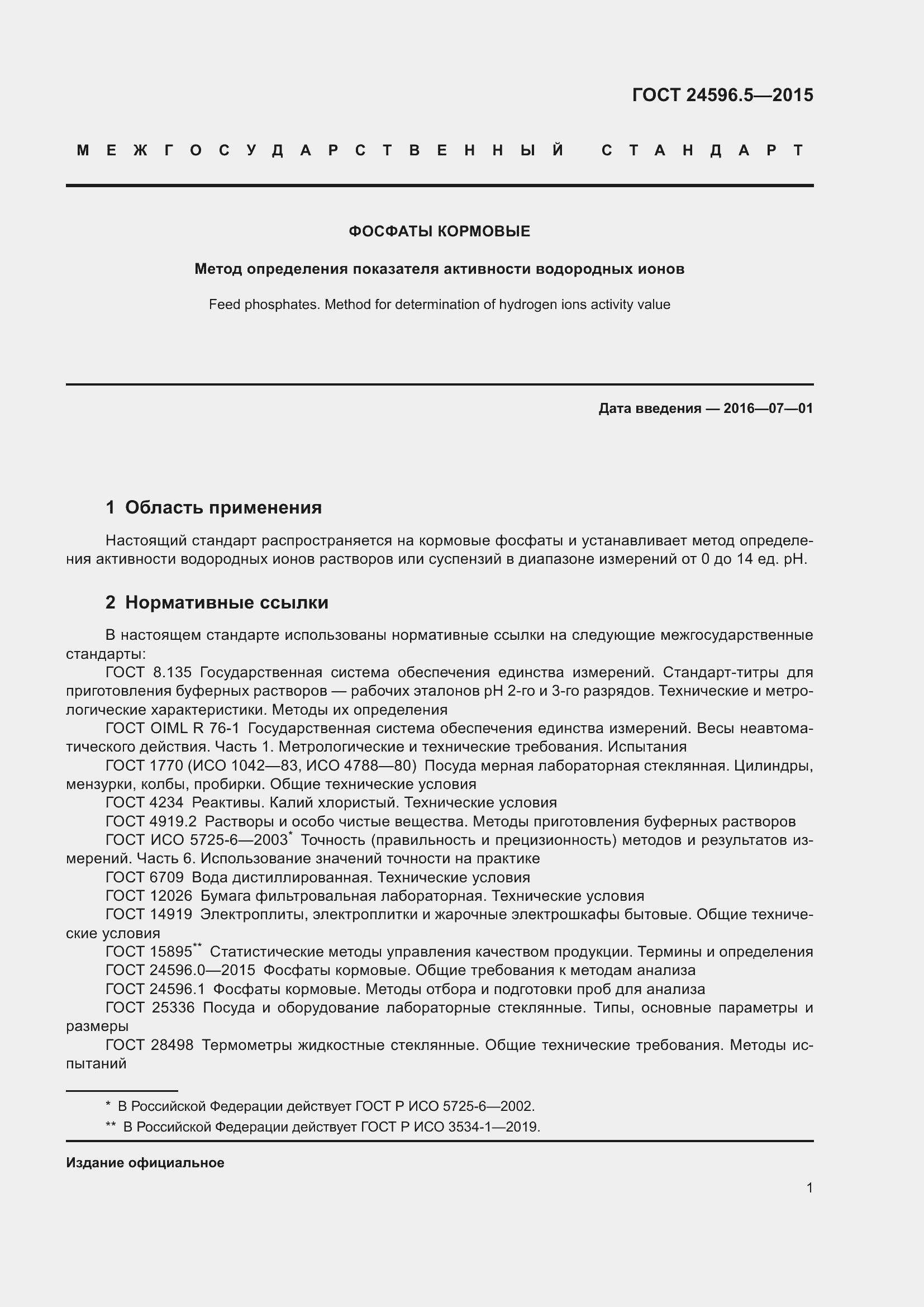 Страница 7 ГОСТ 24596.5-2015