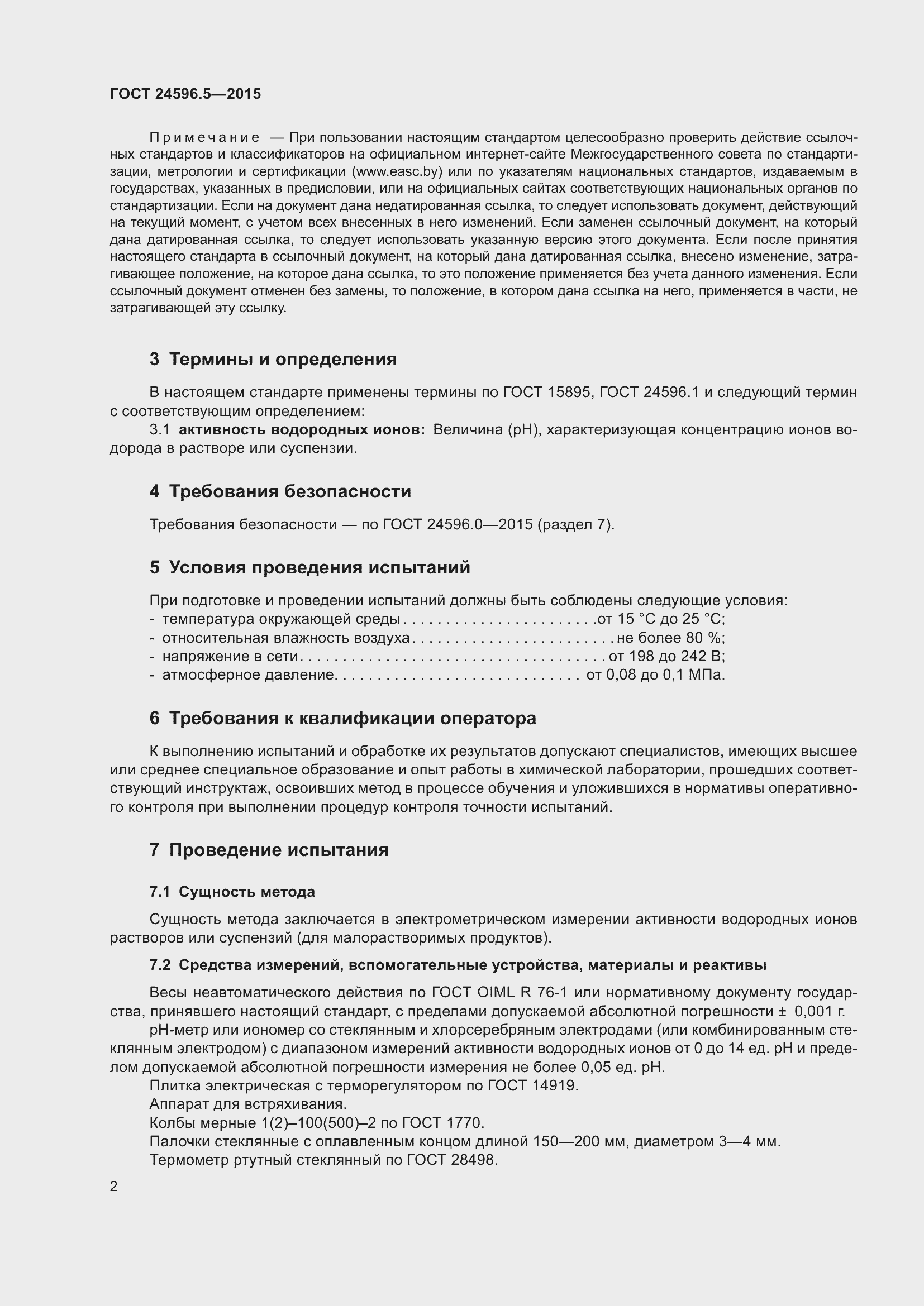 Страница 8 ГОСТ 24596.5-2015