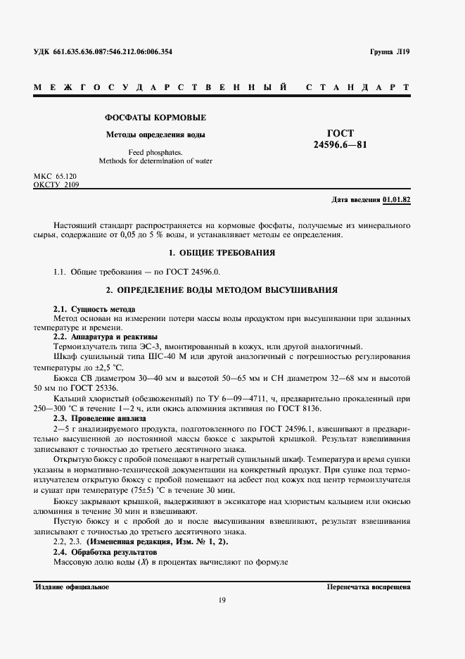 Страница 1 ГОСТ 24596.6-81
