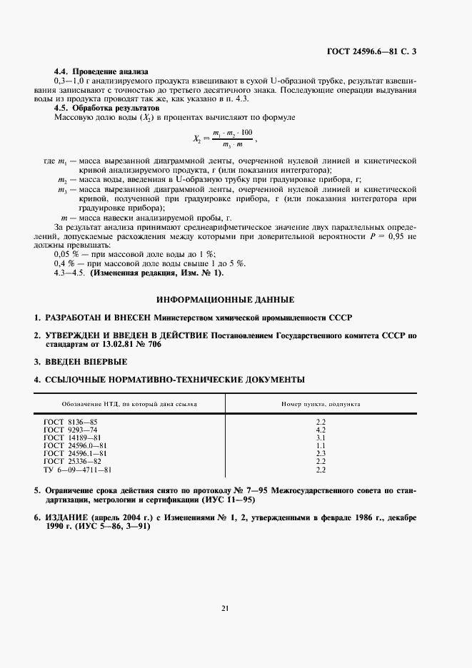 Страница 3 ГОСТ 24596.6-81