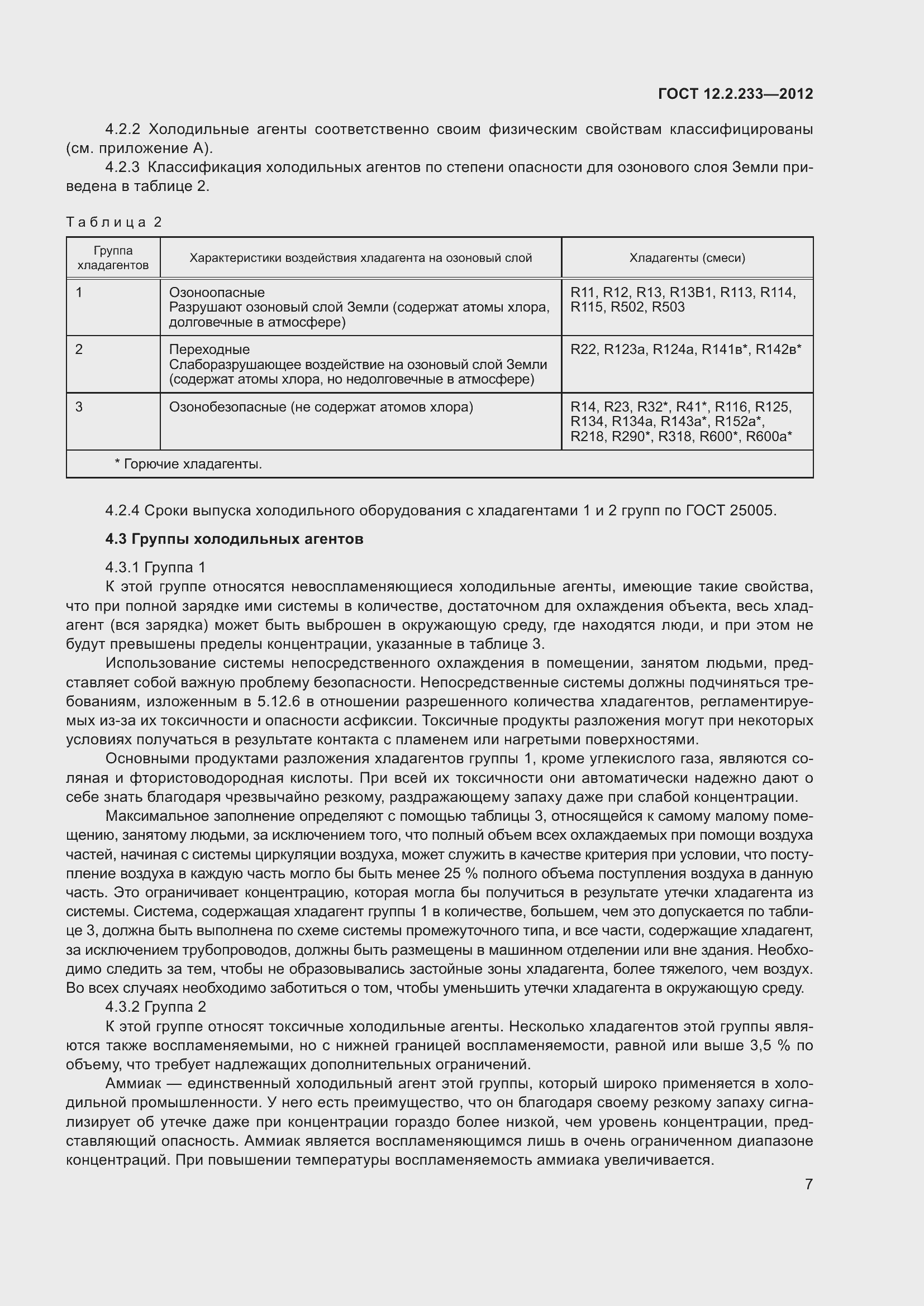 Страница 12 ГОСТ 12.2.233-2012