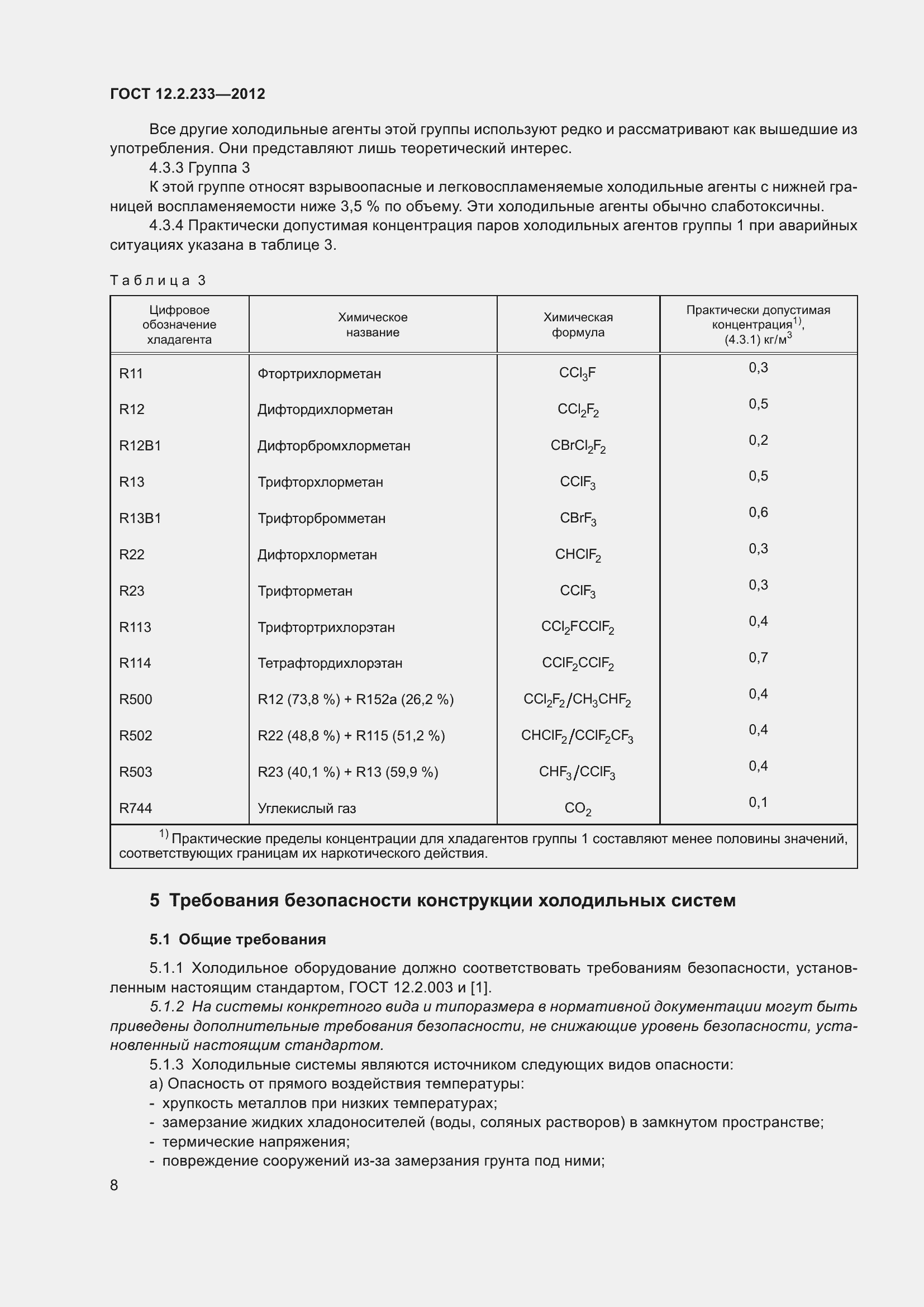 Страница 13 ГОСТ 12.2.233-2012