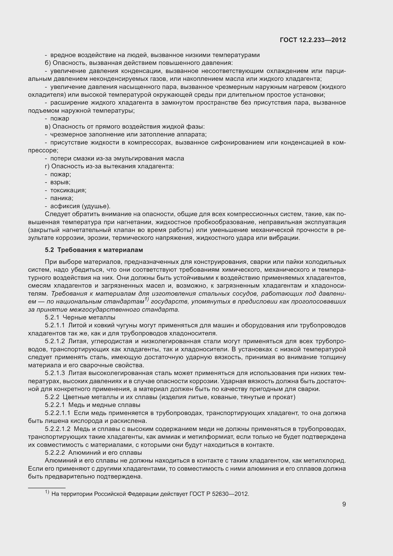 Страница 14 ГОСТ 12.2.233-2012