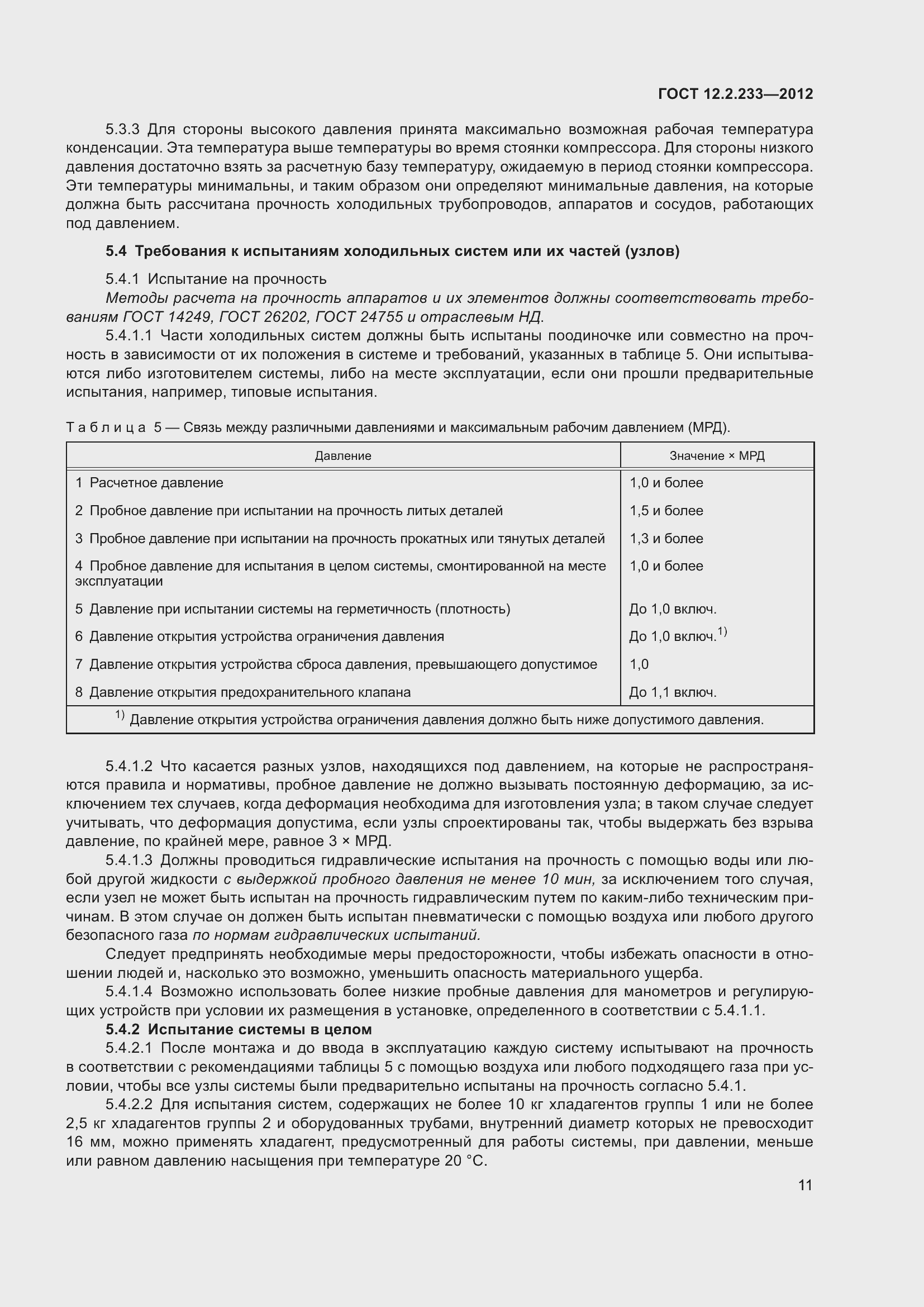 Страница 16 ГОСТ 12.2.233-2012