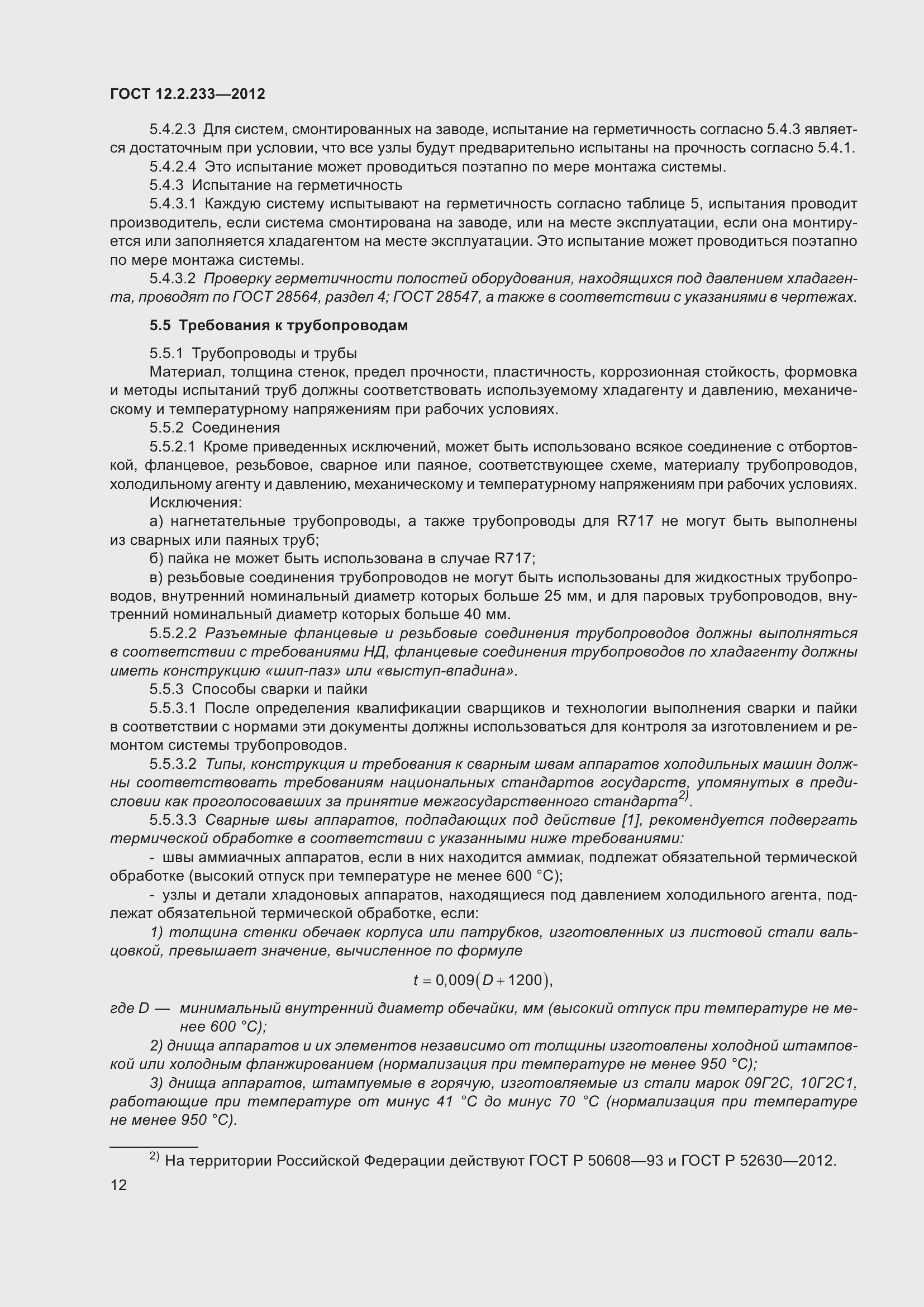 Страница 17 ГОСТ 12.2.233-2012