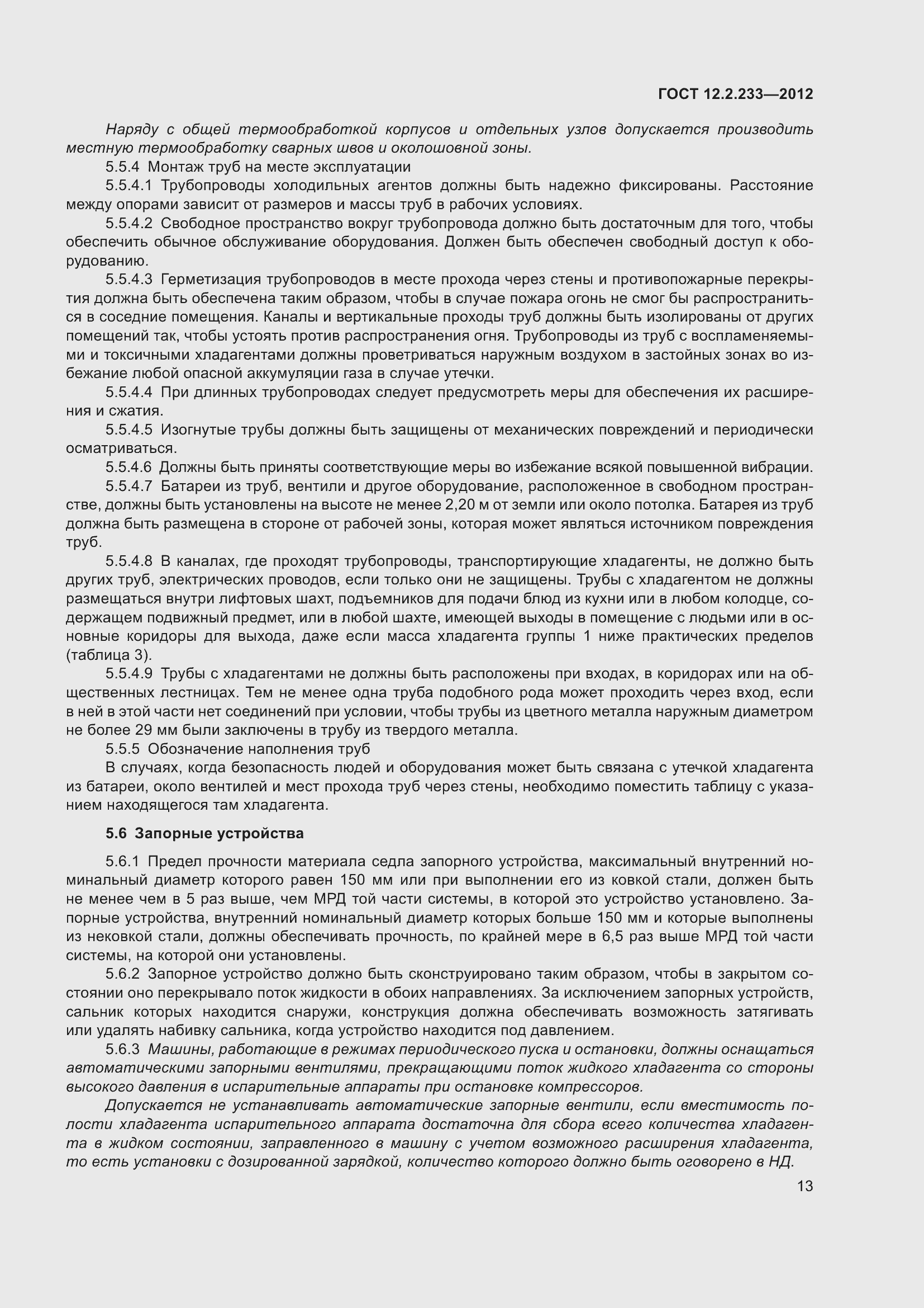 Страница 18 ГОСТ 12.2.233-2012