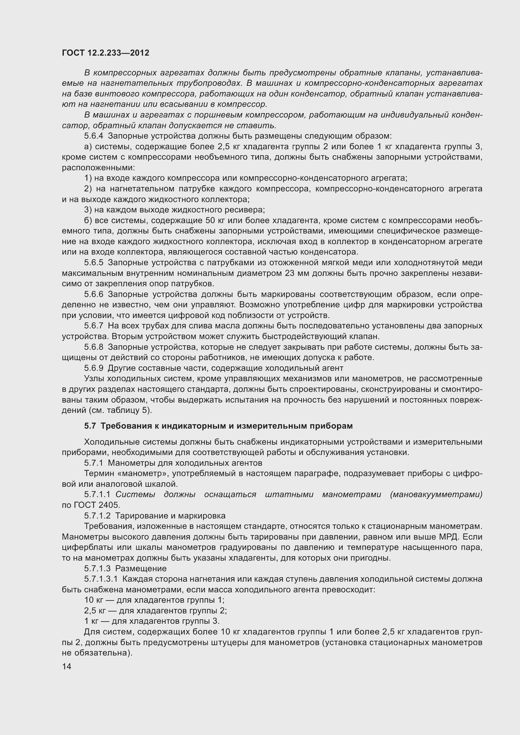 Страница 19 ГОСТ 12.2.233-2012